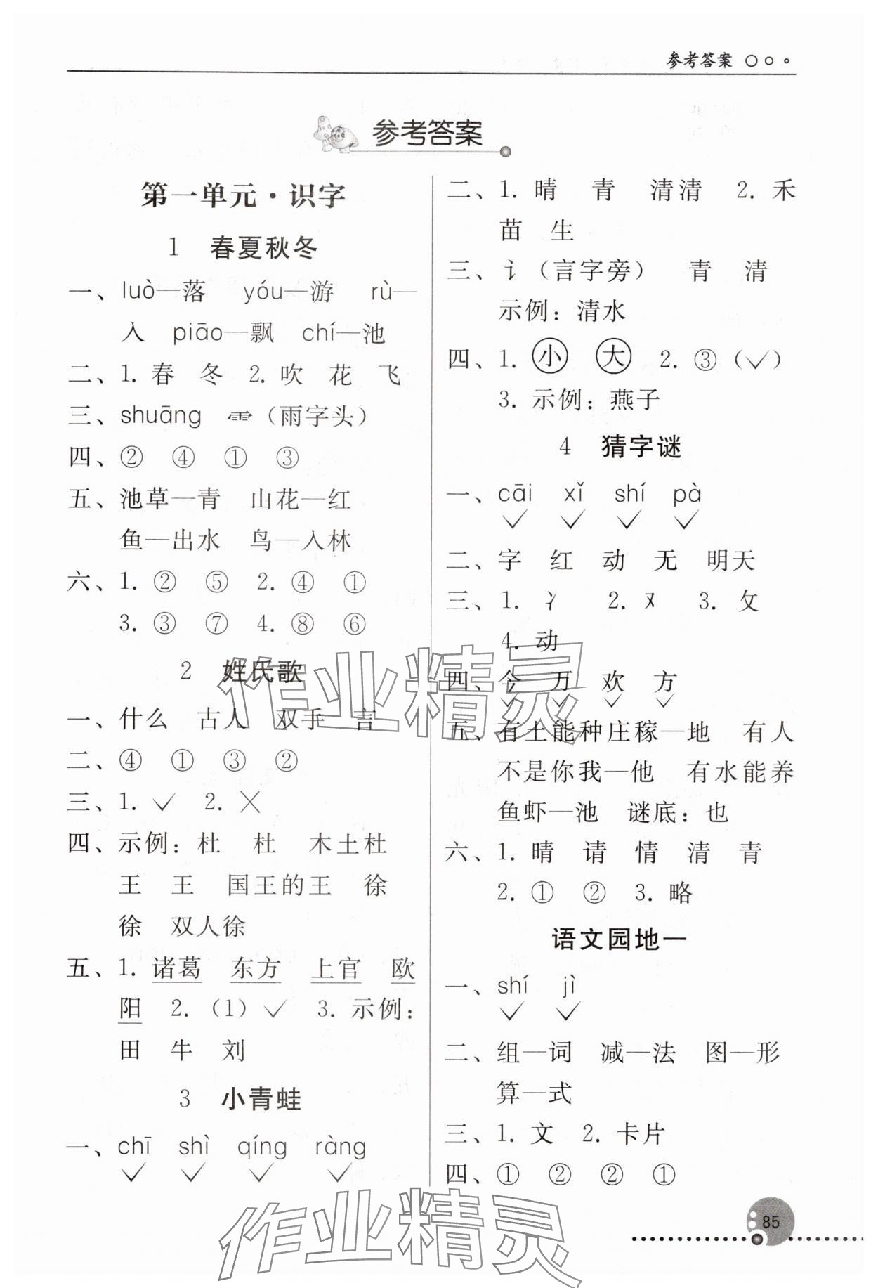 2025年同步练习册人民教育出版社一年级语文下册人教版新疆专版 第1页