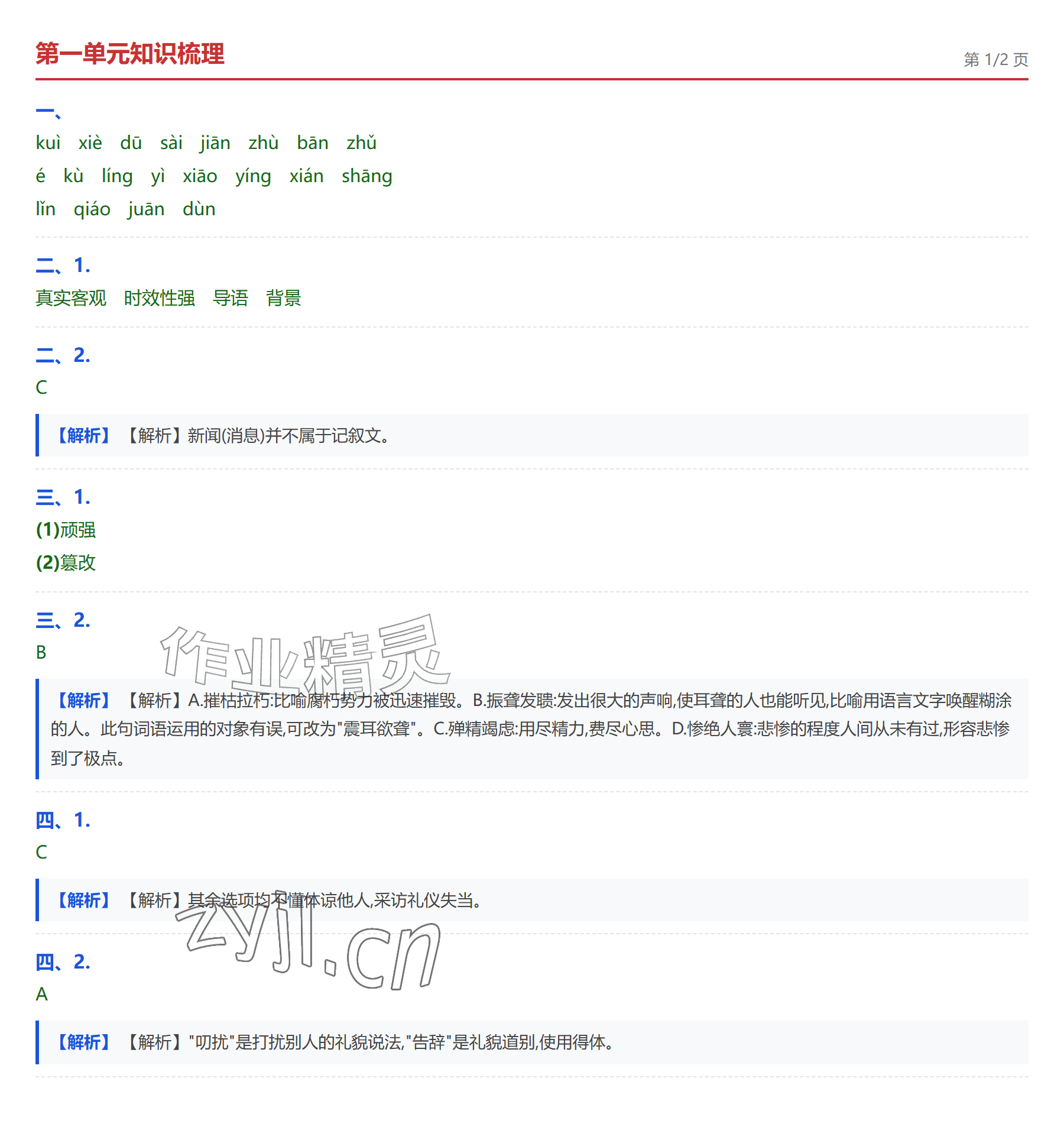 2026年学业水平评价八年级语文上册人教版&nbsp;参考答案第1页