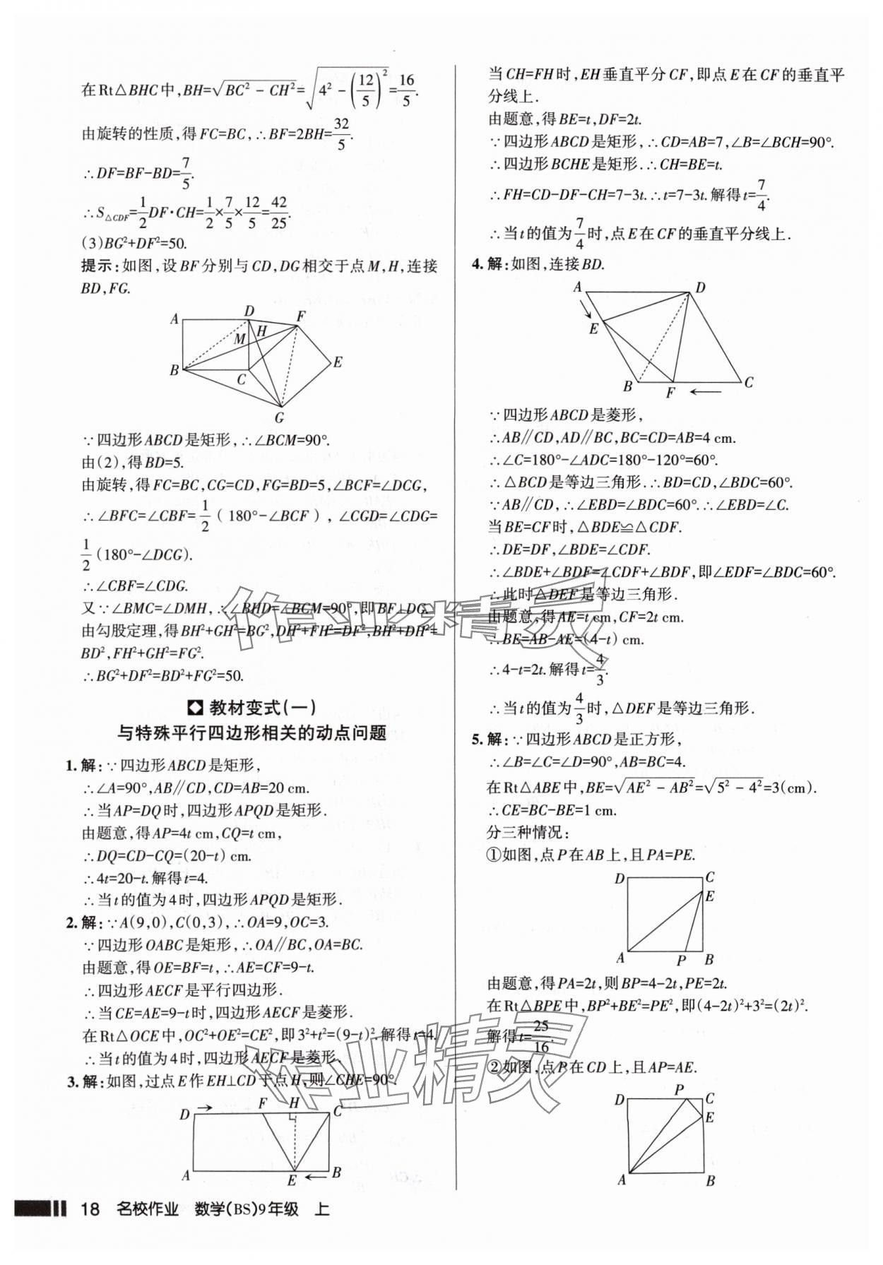 2024年名校作业九年级数学上册北师大版山西专版 参考答案第18页