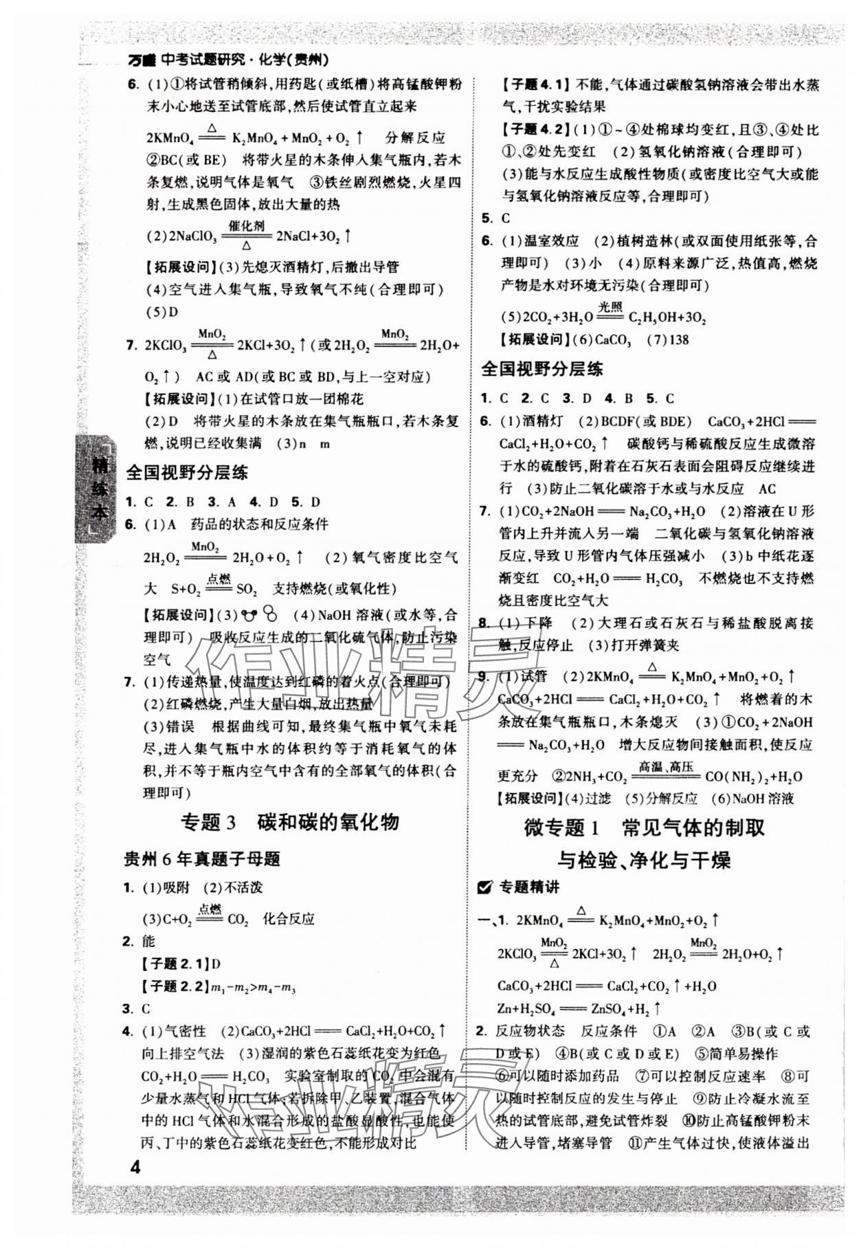 2024年萬(wàn)唯中考試題研究化學(xué)貴州專版 參考答案第3頁(yè)