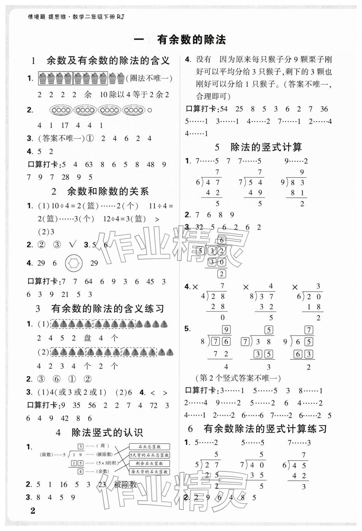 2026年小白鸥情境题二年级数学下册人教版&nbsp;第4页