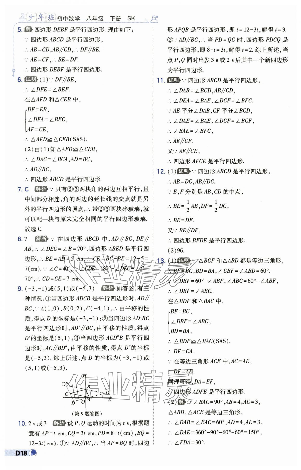 2024年少年班八年级数学下册苏科版 第18页