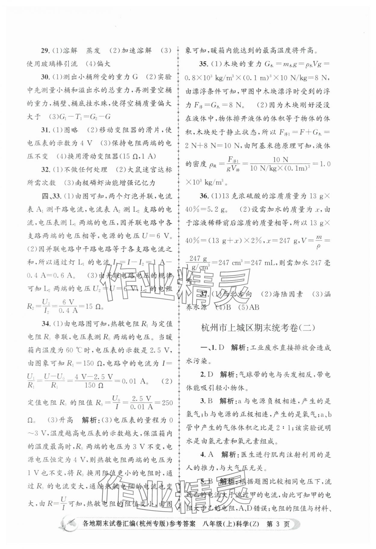 2023年孟建平各地期末試卷匯編八年級科學上冊浙教版杭州專版 第3頁