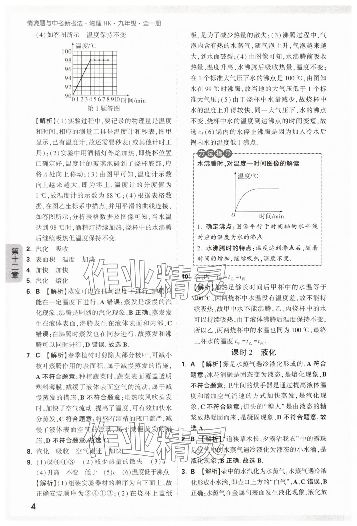 2024年萬唯中考情境題九年級物理全一冊滬科版 參考答案第4頁