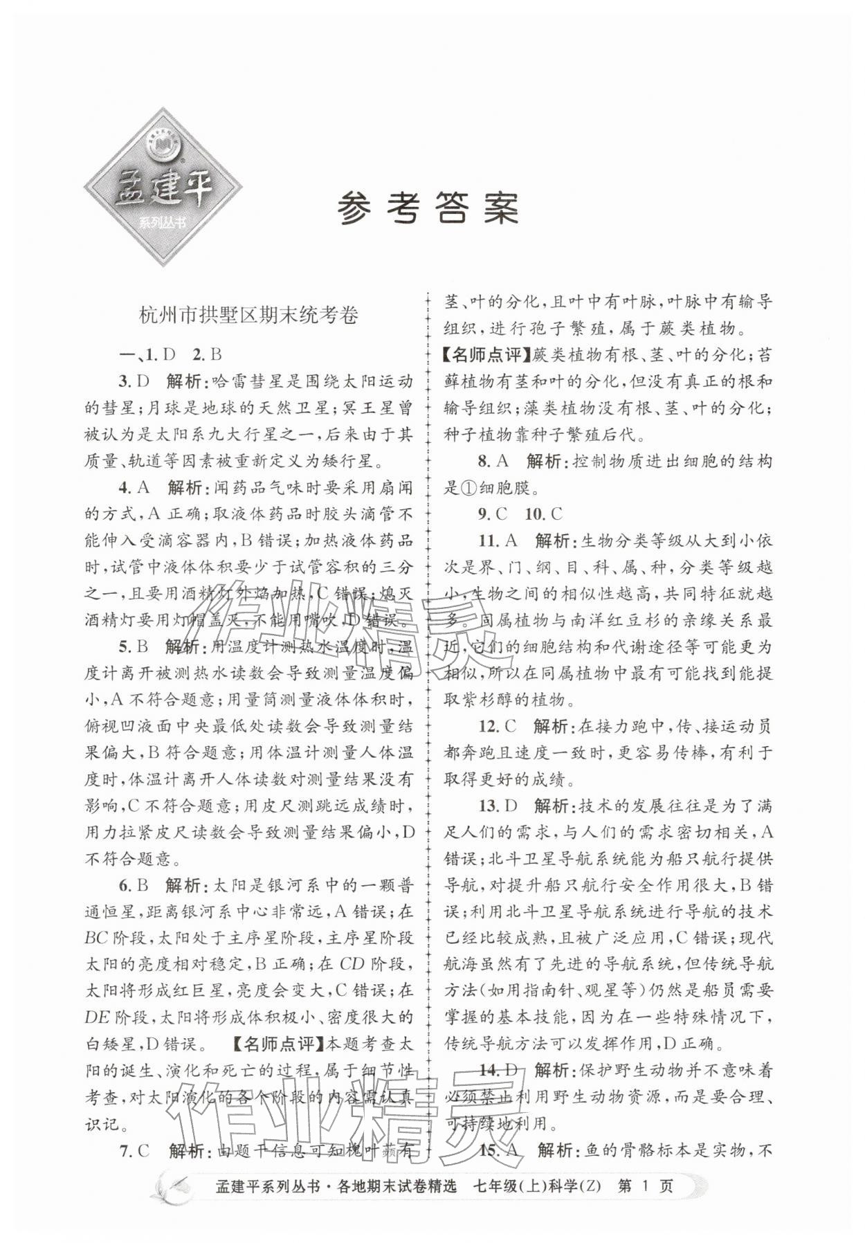 2025年孟建平各地期末試卷精選七年級科學(xué)上冊浙教版&nbsp;第1頁