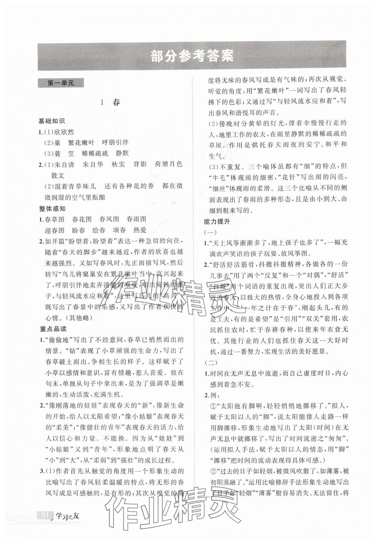 2024年學(xué)習(xí)之友七年級語文上冊人教版 參考答案第1頁