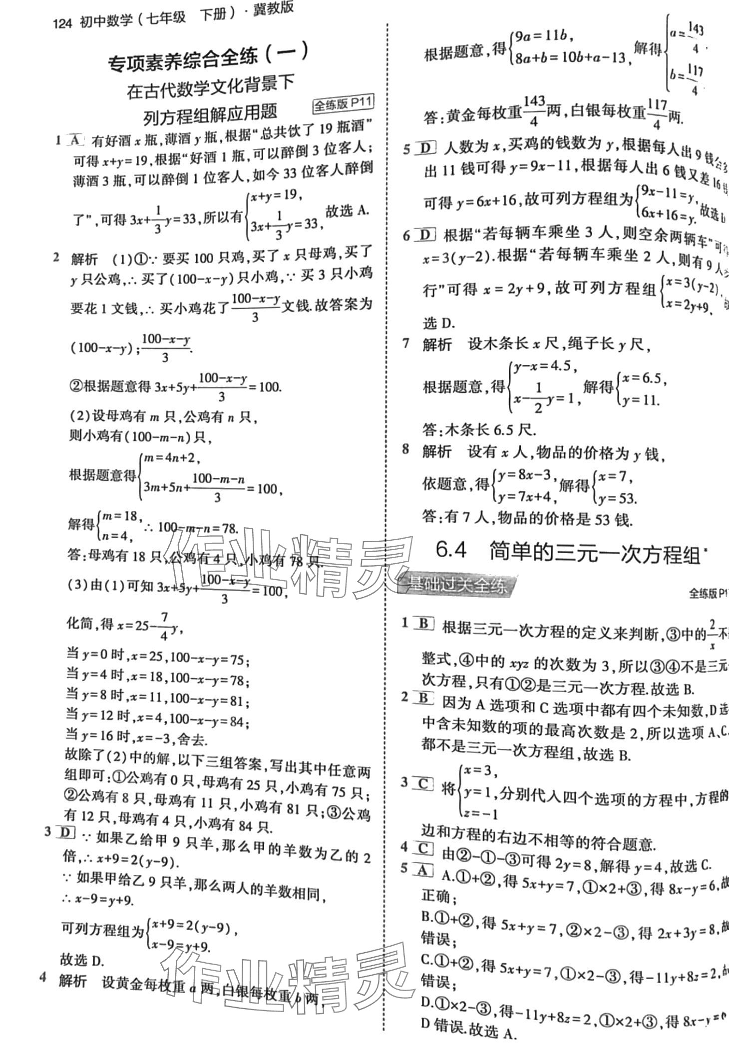 2024年5年中考3年模擬七年級(jí)數(shù)學(xué)下冊(cè)冀教版 第6頁