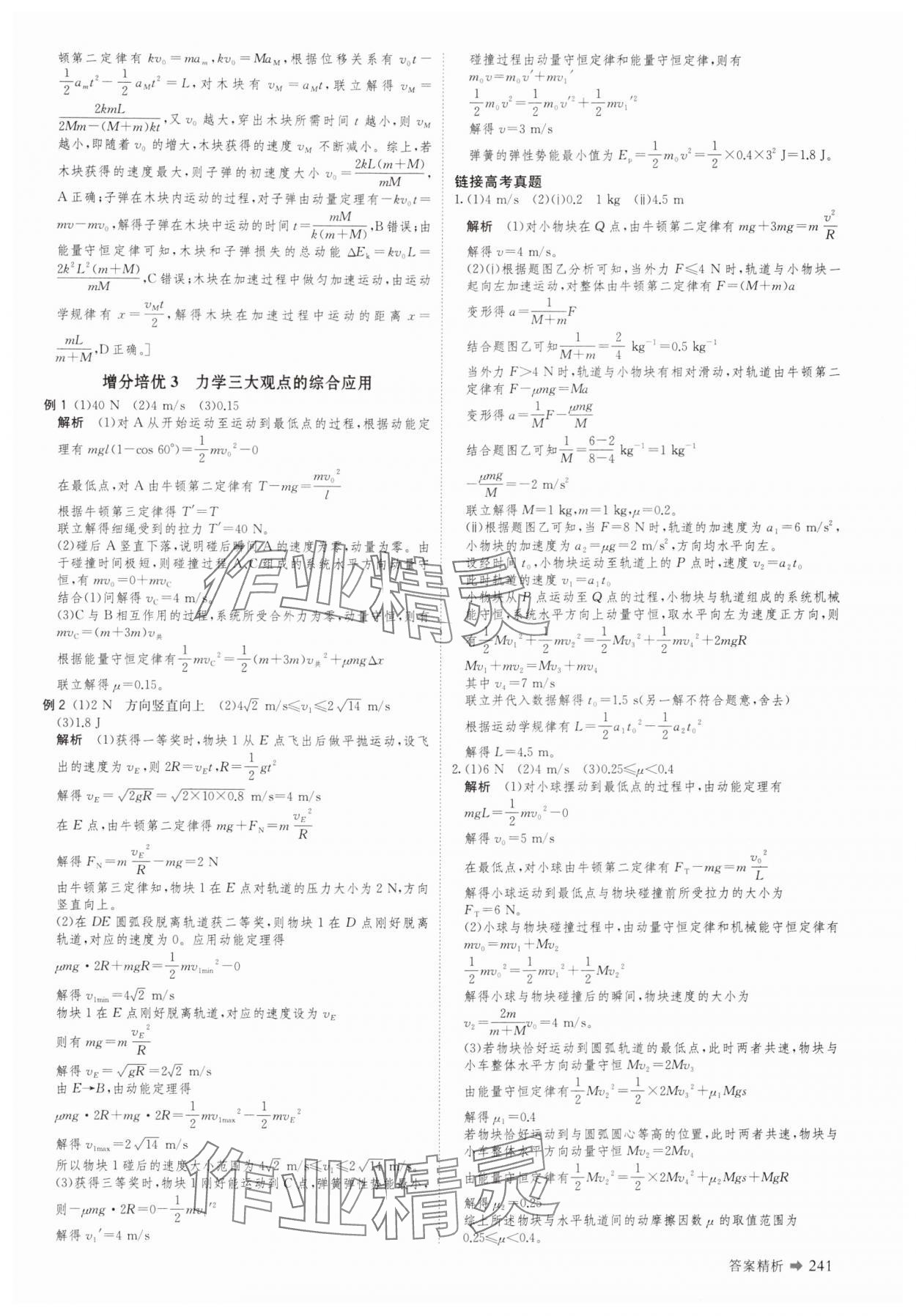 2025年創(chuàng)新設計二輪專題復習物理 參考答案第10頁