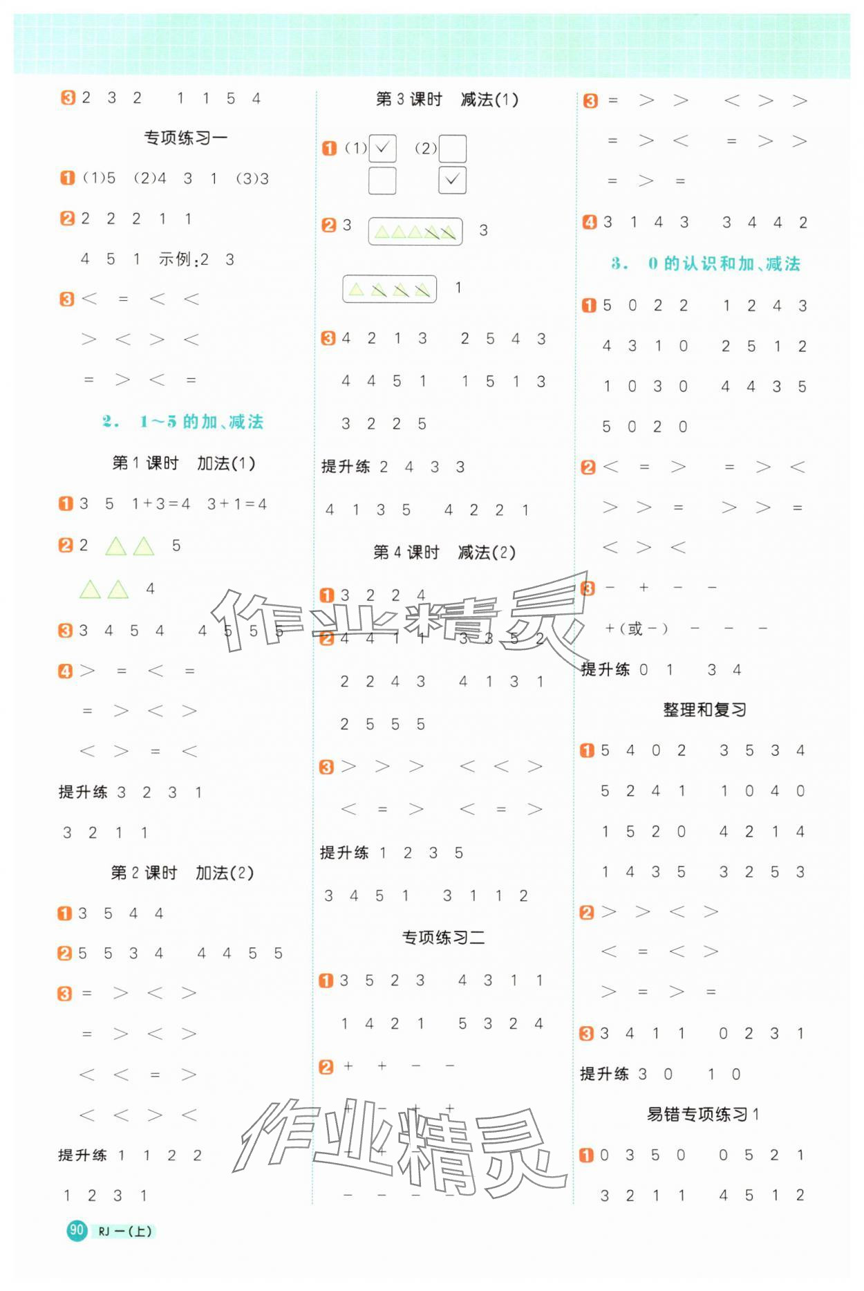 2024年陽光同學計算小達人一年級數(shù)學上冊人教版 第2頁