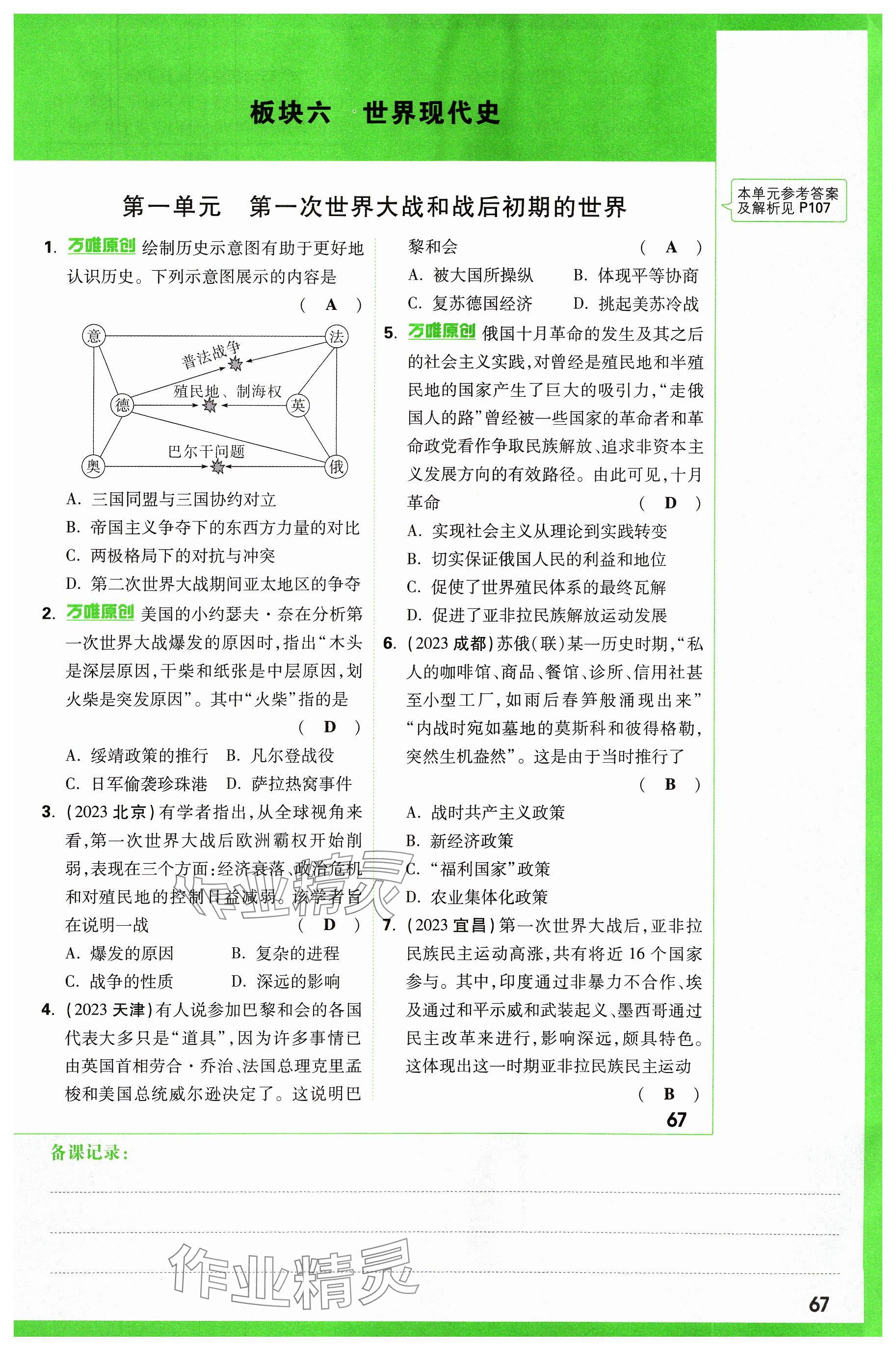 2024年萬唯中考試題研究歷史山西專版 參考答案第67頁