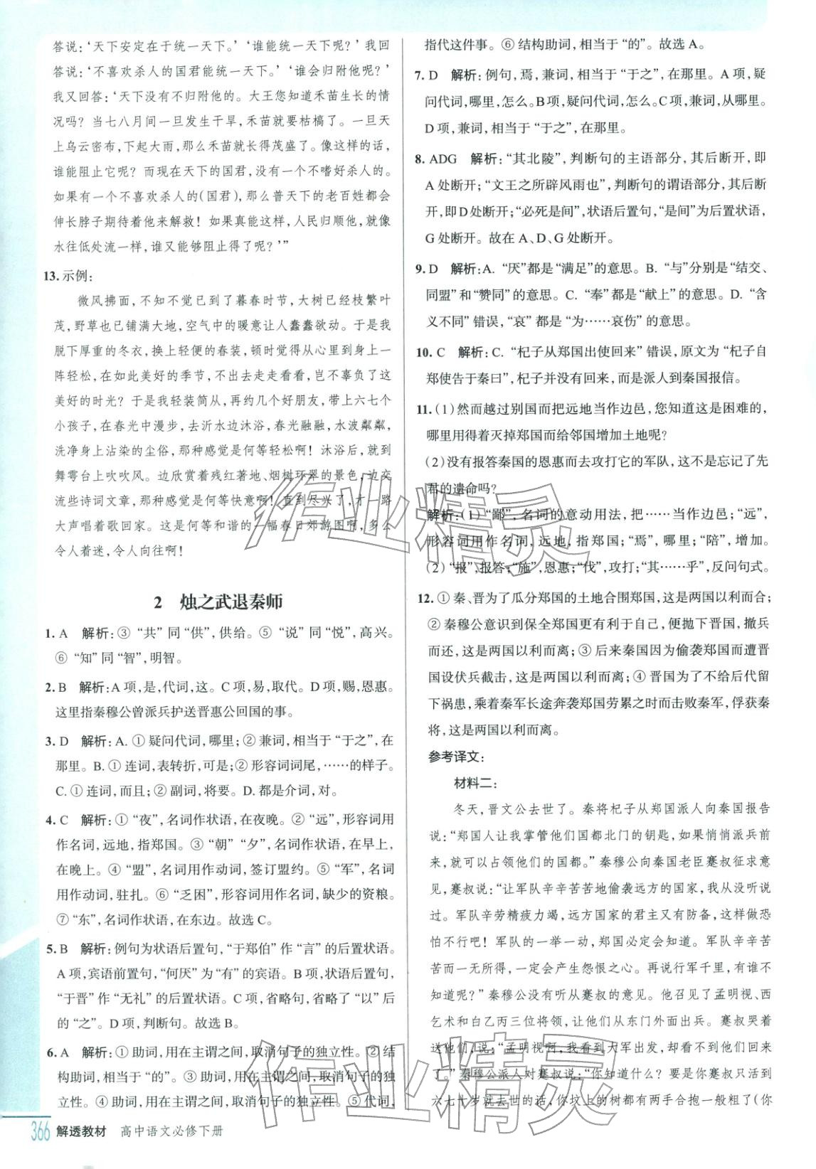 2025年解透教材高中语文必修下册人教版&nbsp;第2页