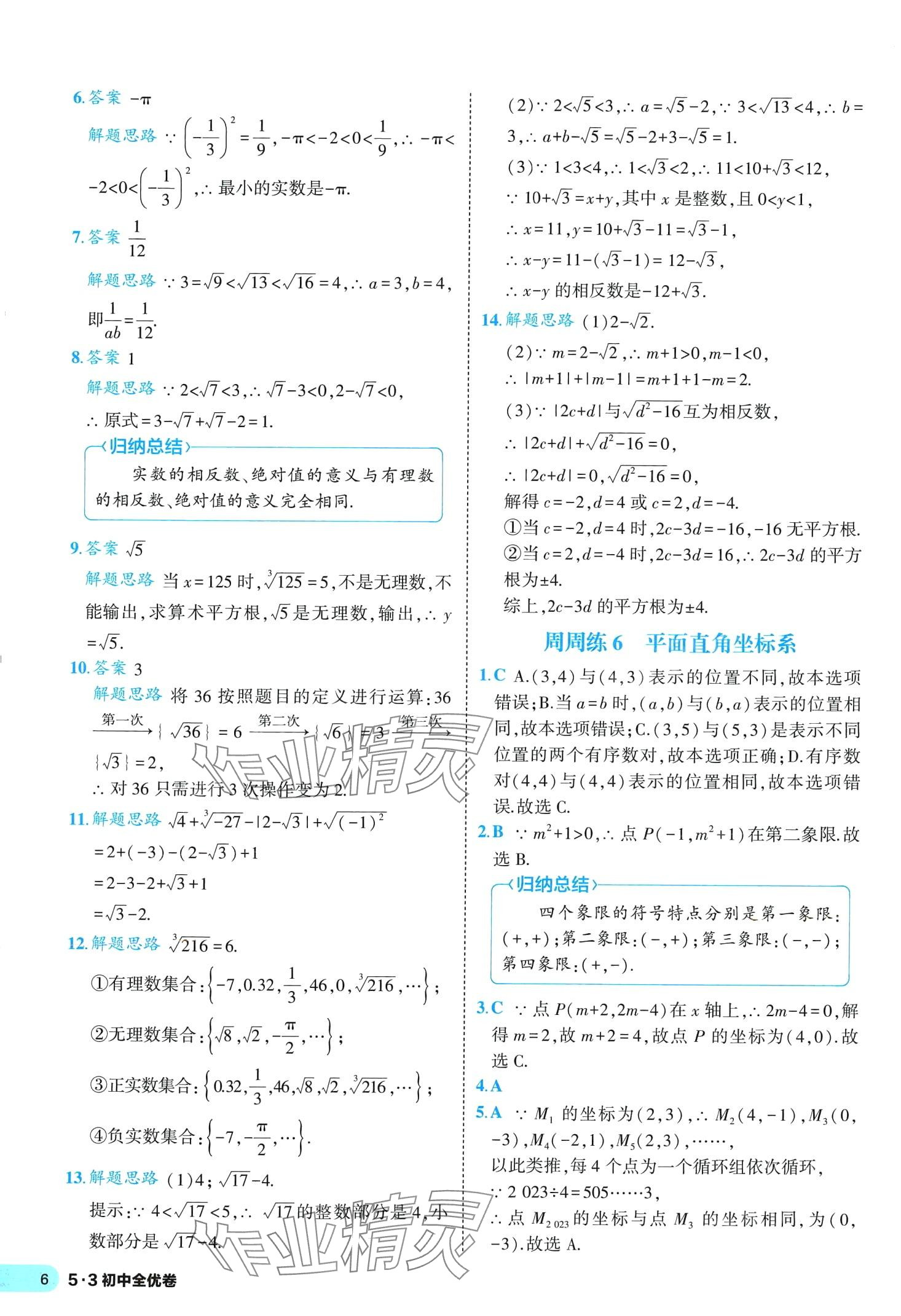 2024年53全优卷七年级数学下册人教版&nbsp;第6页