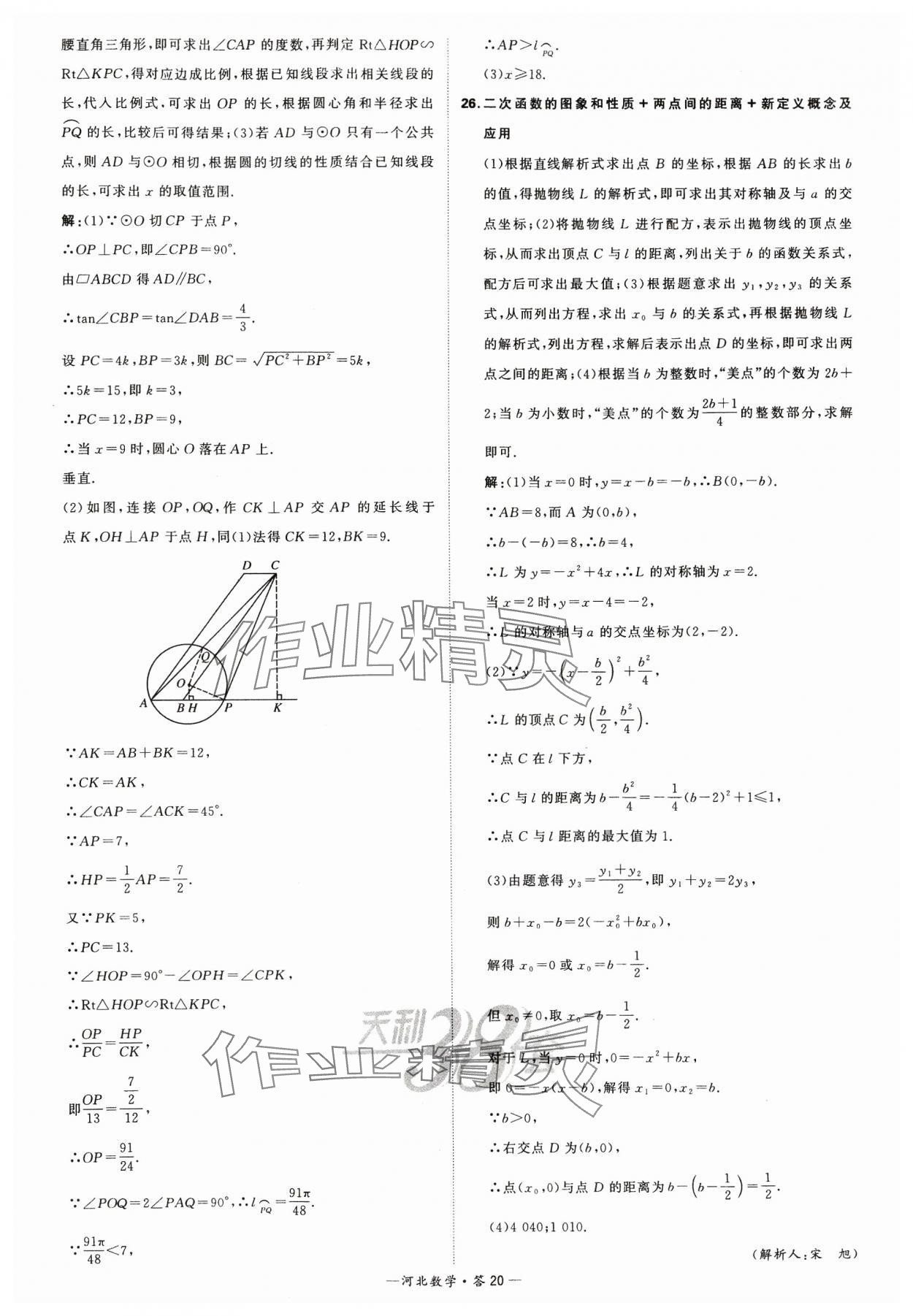 2024年天利38套中考試題精選數(shù)學(xué)河北專版 參考答案第20頁