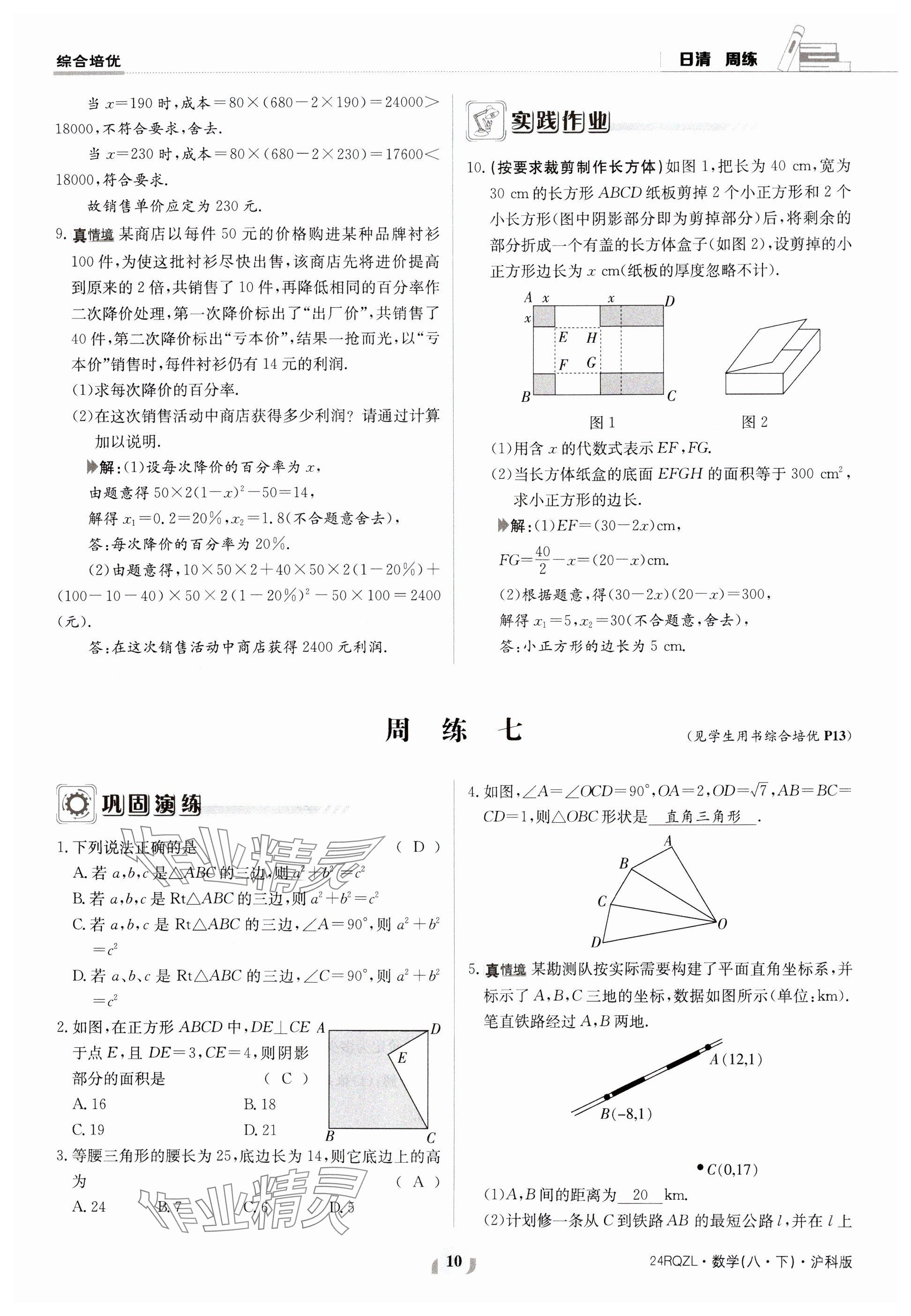 2024年日清周練八年級數(shù)學(xué)下冊滬科版 參考答案第10頁