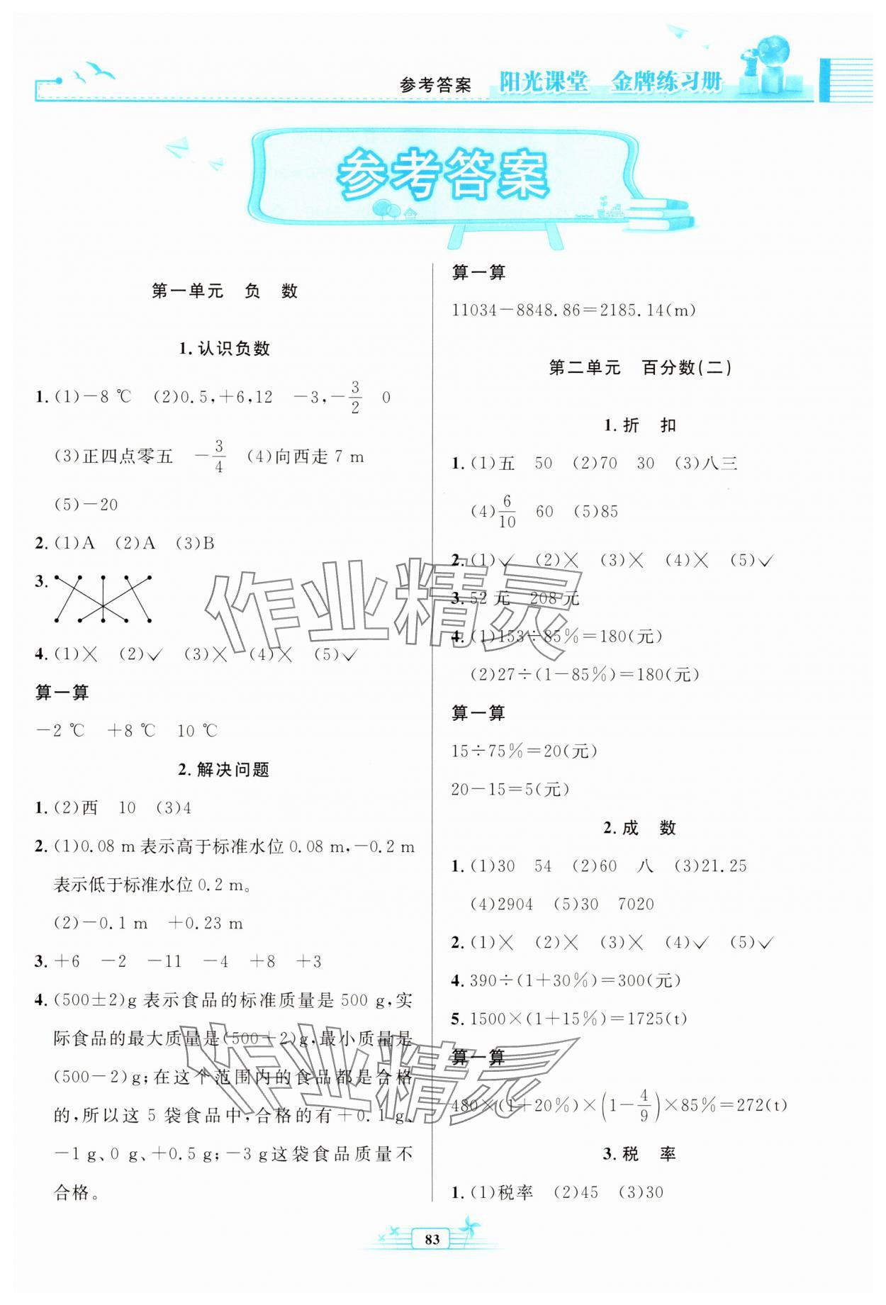 2025年陽光課堂金牌練習冊六年級數(shù)學(xué)下冊人教版 第1頁