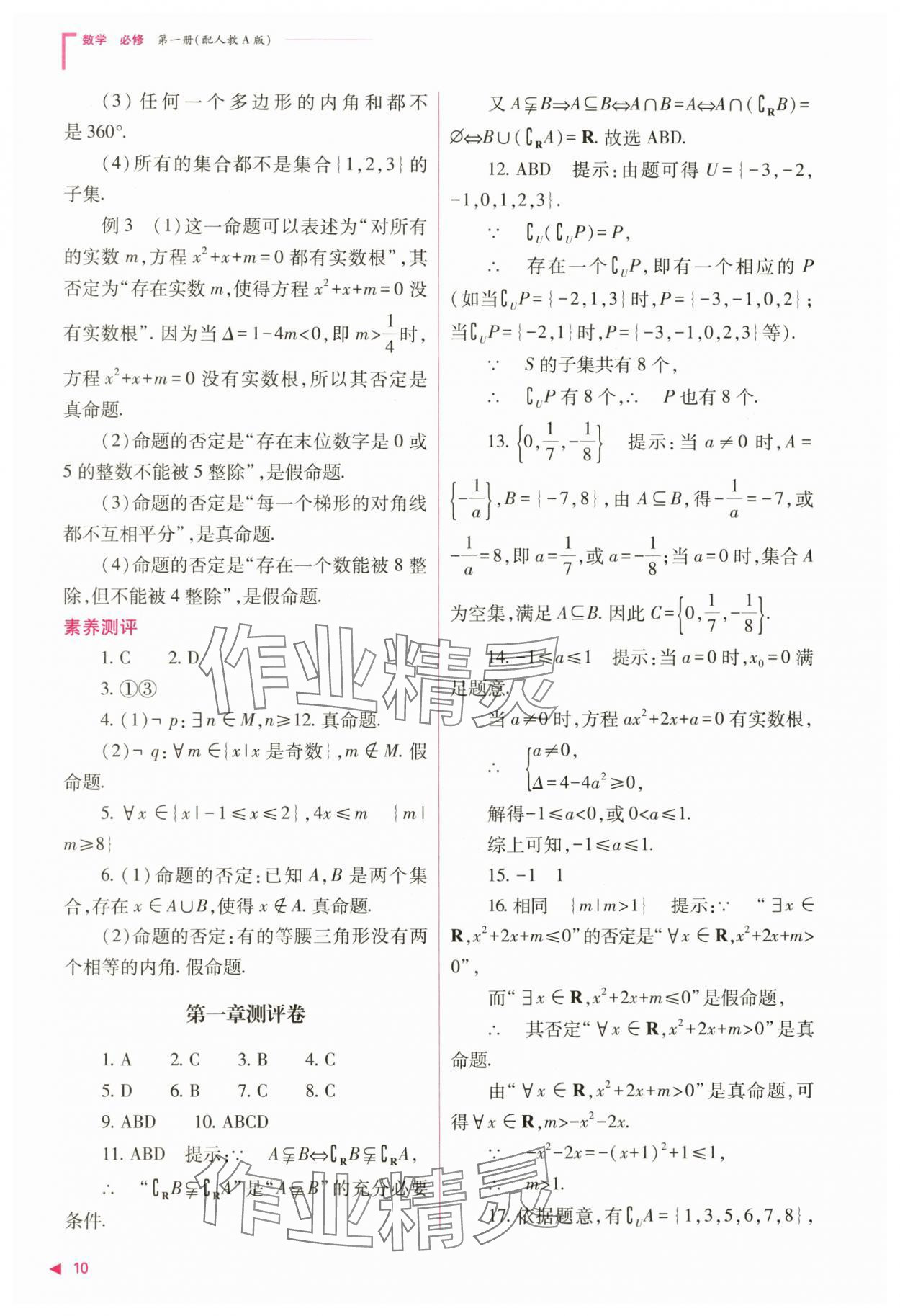 2024年普通高中新課程同步練習(xí)冊高中數(shù)學(xué)必修第一冊人教版 第10頁