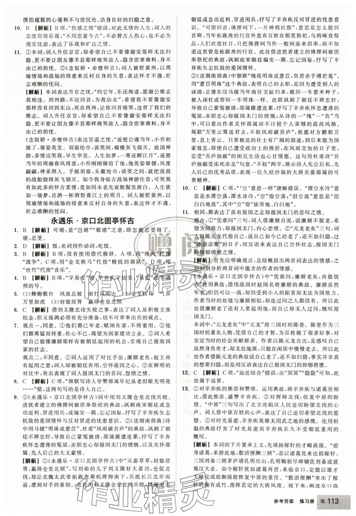 2024年全品學(xué)練考高中語(yǔ)文必修上冊(cè)人教版浙江專版 第15頁(yè)