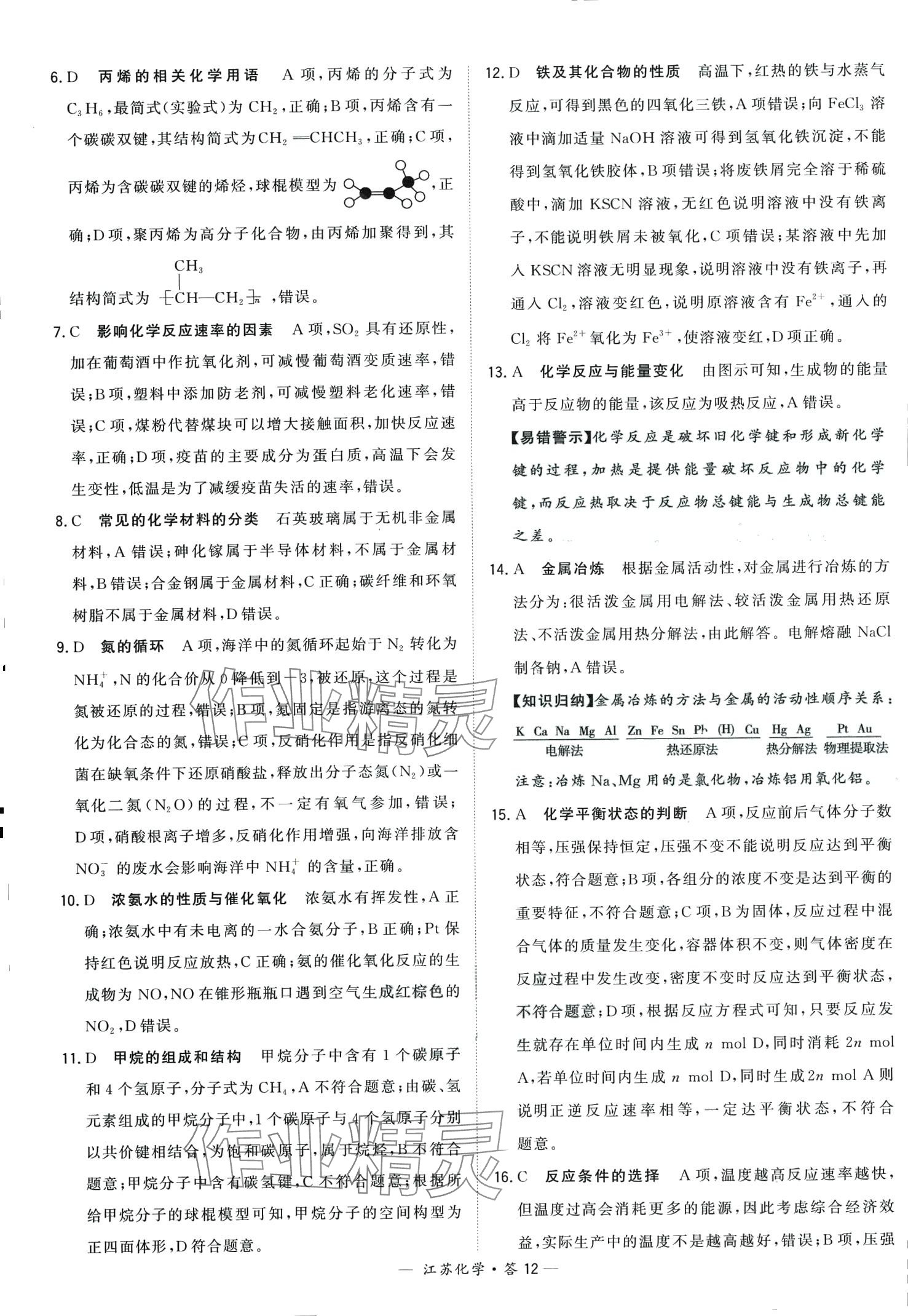 2024年天利38套學(xué)業(yè)水平考試高中化學(xué)通用版江蘇專版 第12頁