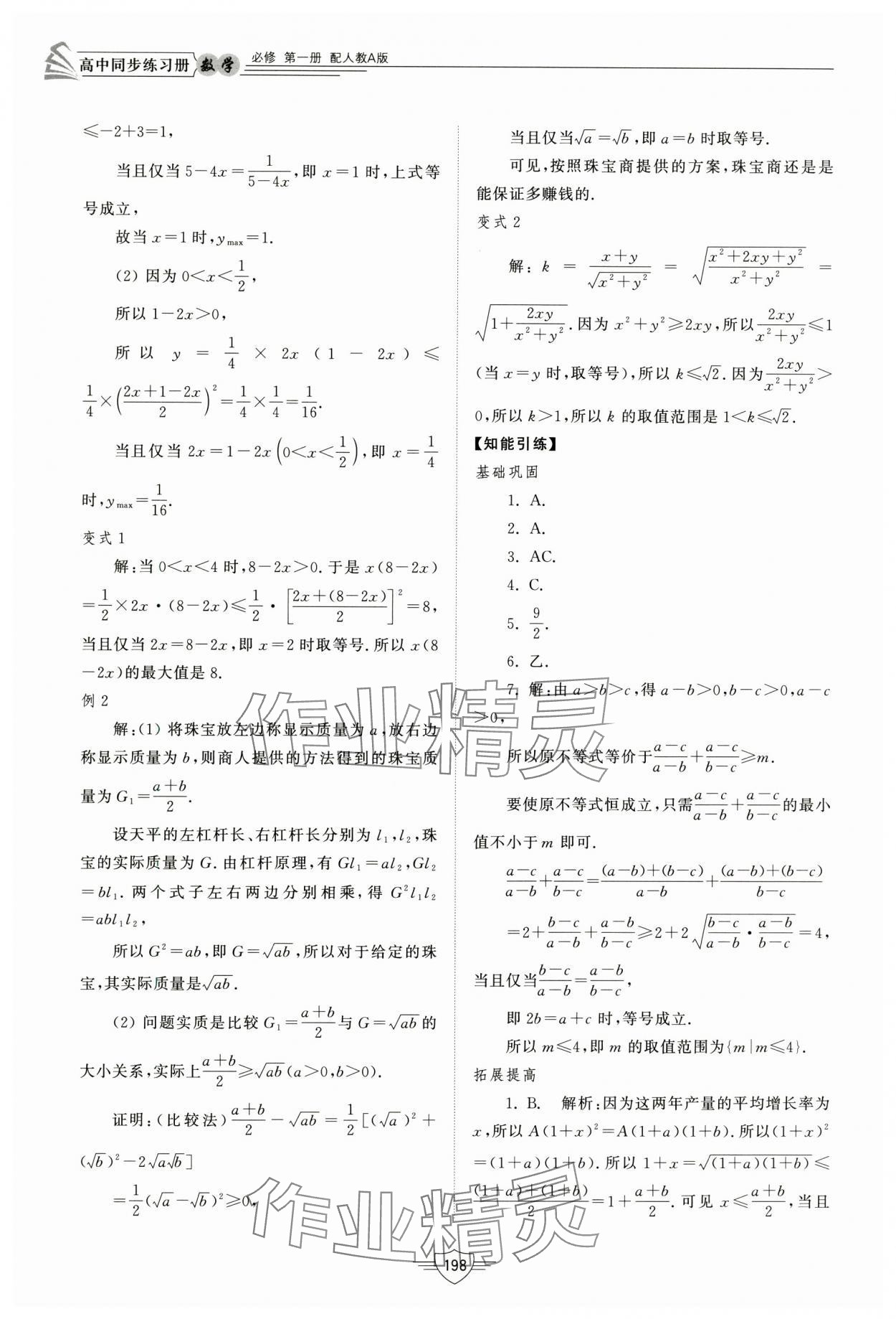 2024年同步練習(xí)冊(cè)山東教育出版社高中數(shù)學(xué)必修第一冊(cè)人教A版 第16頁(yè)