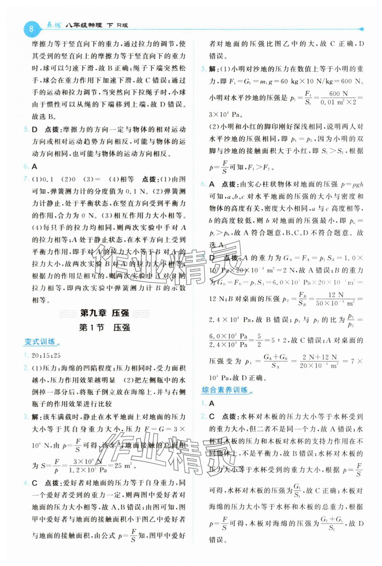 2025年特高級教師點撥八年級物理下冊人教版 第8頁