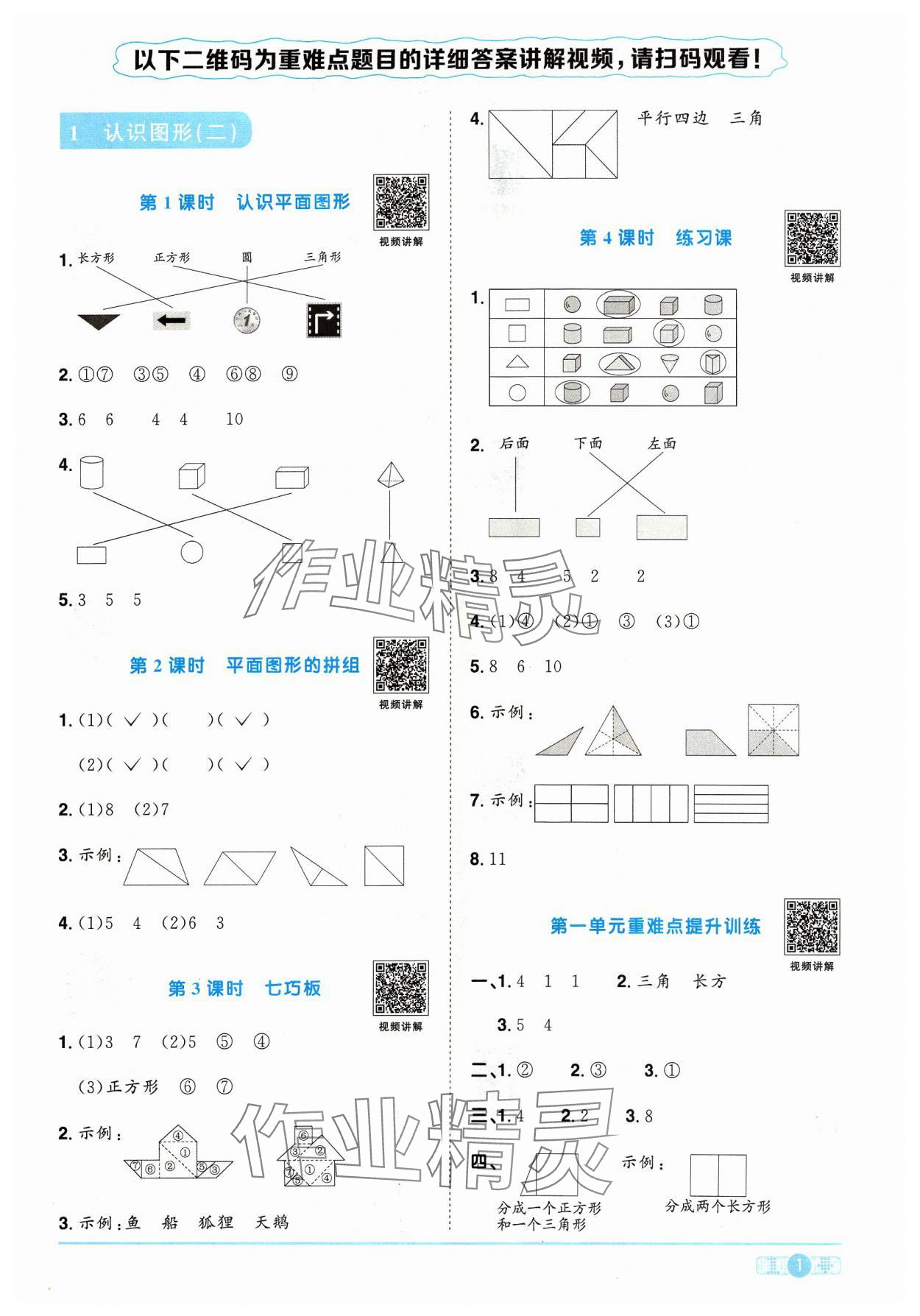 2024年陽光同學課時優(yōu)化作業(yè)一年級數(shù)學下冊人教版 參考答案第1頁