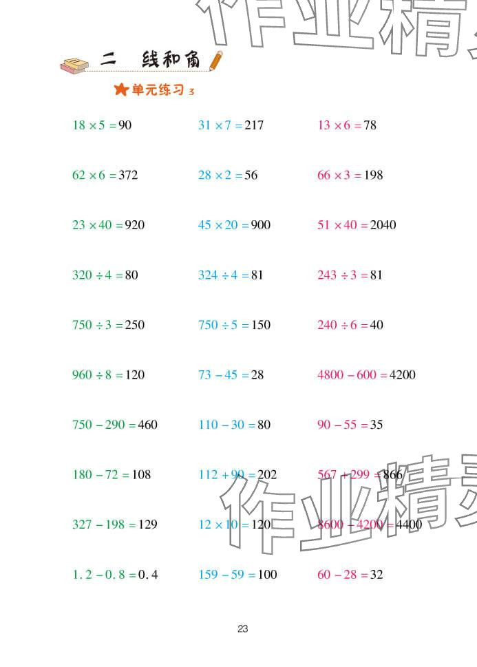 2023年口算天天練四年級(jí)上冊(cè)青島版青島出版社 參考答案第23頁(yè)