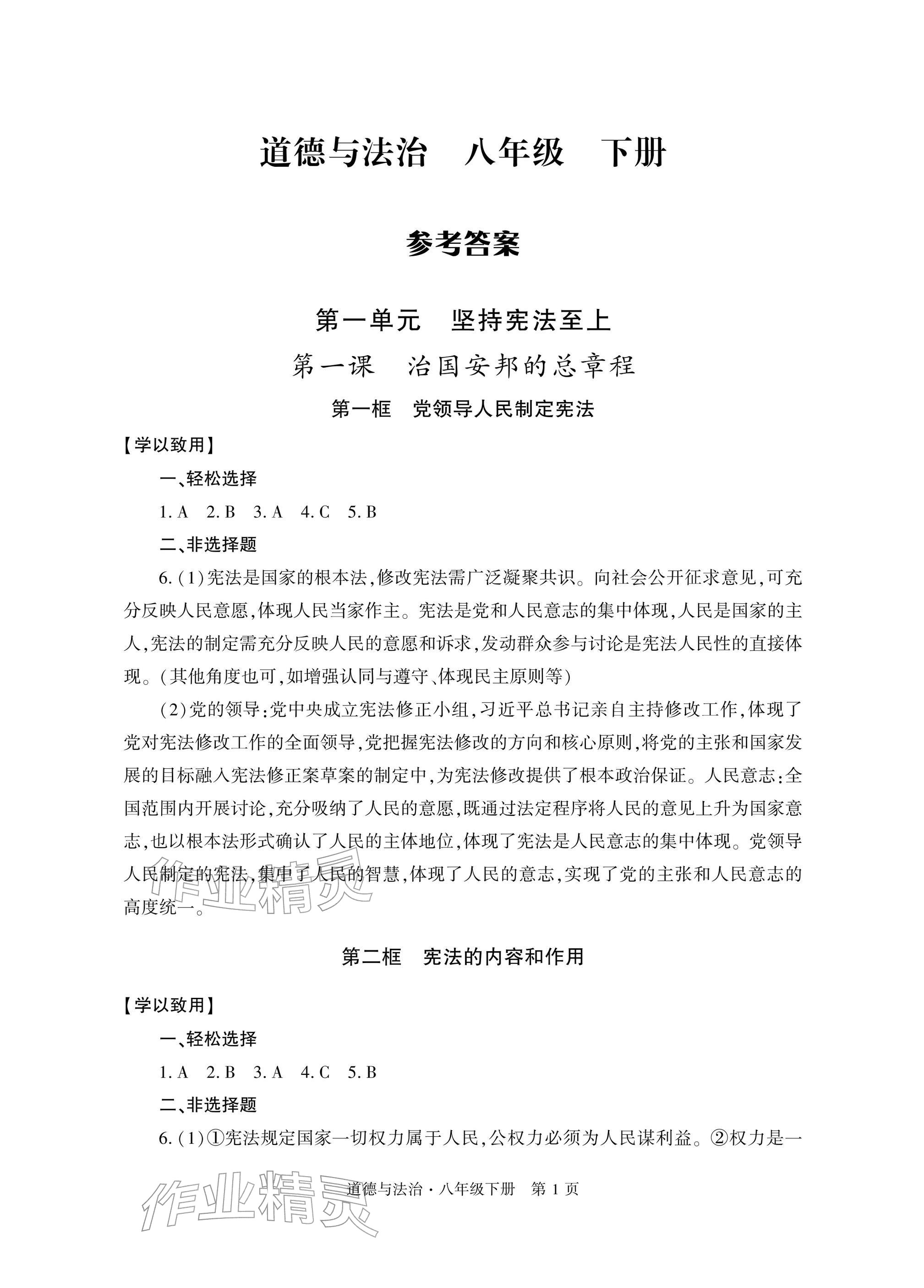 2026年自主学习指导课程与测试八年级道德与法治下册人教版&nbsp;参考答案第1页