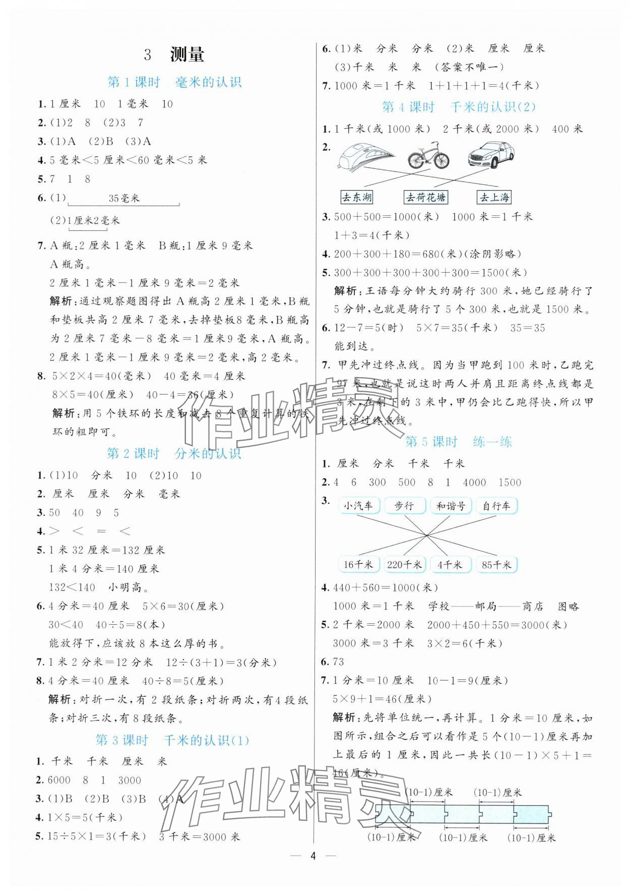 2024年亮點(diǎn)激活提優(yōu)天天練三年級(jí)數(shù)學(xué)上冊(cè)人教版 參考答案第4頁