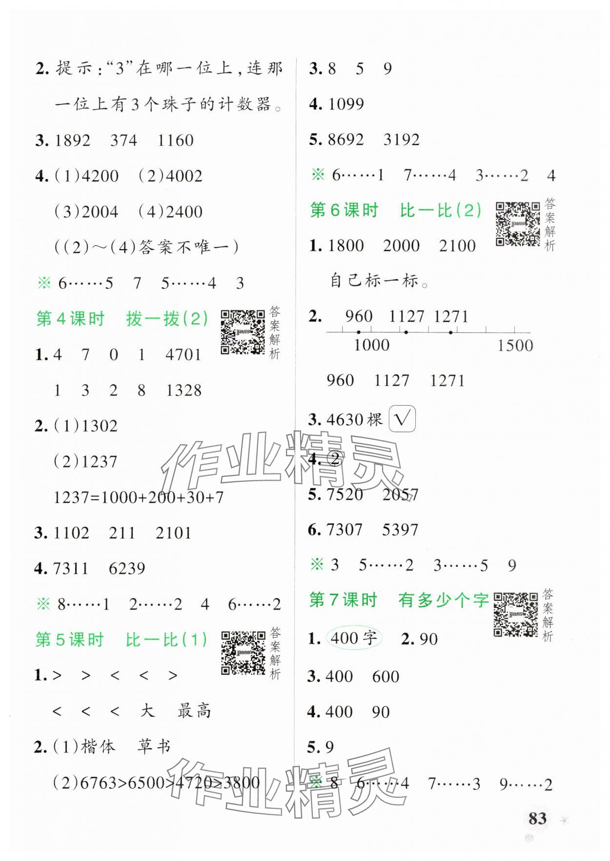 2025年小學學霸作業(yè)本二年級數學下冊北師大版 參考答案第7頁