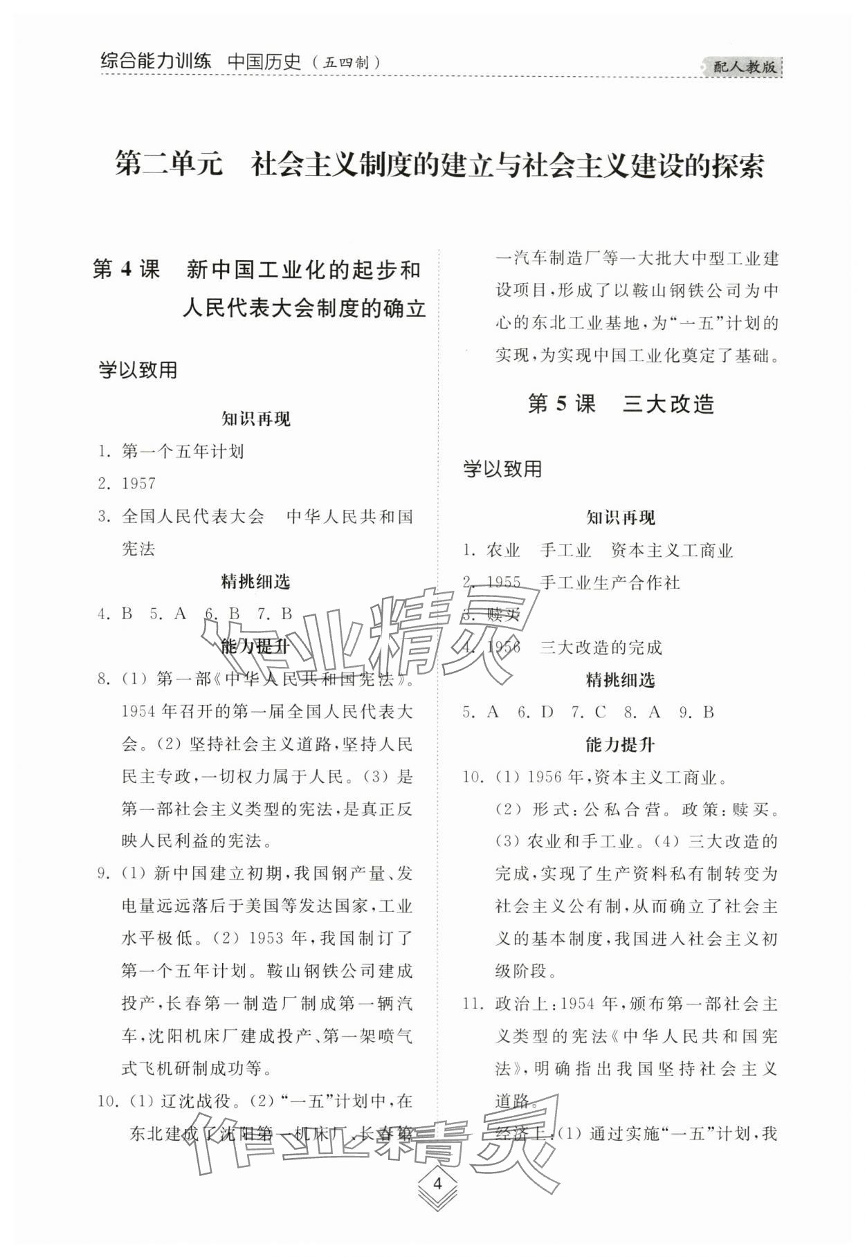 2024年綜合能力訓(xùn)練七年級中國歷史第四冊人教版五四制 參考答案第3頁