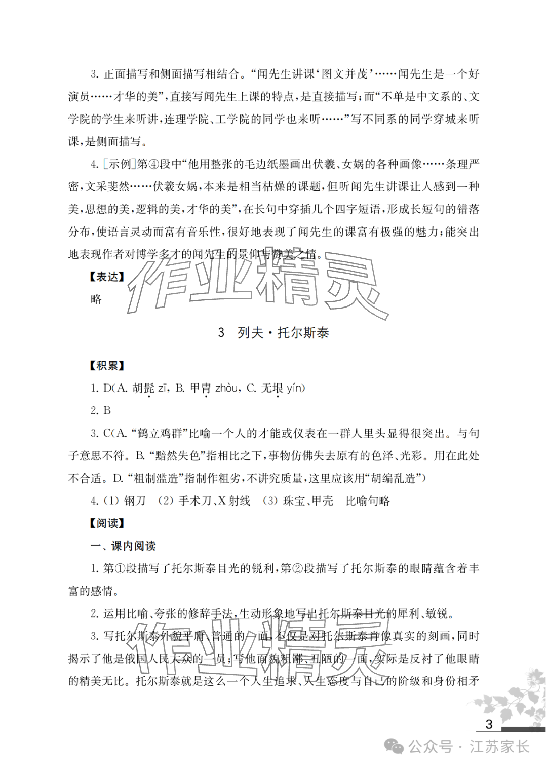 2025年補(bǔ)充習(xí)題江蘇七年級語文下冊人教版 參考答案第3頁
