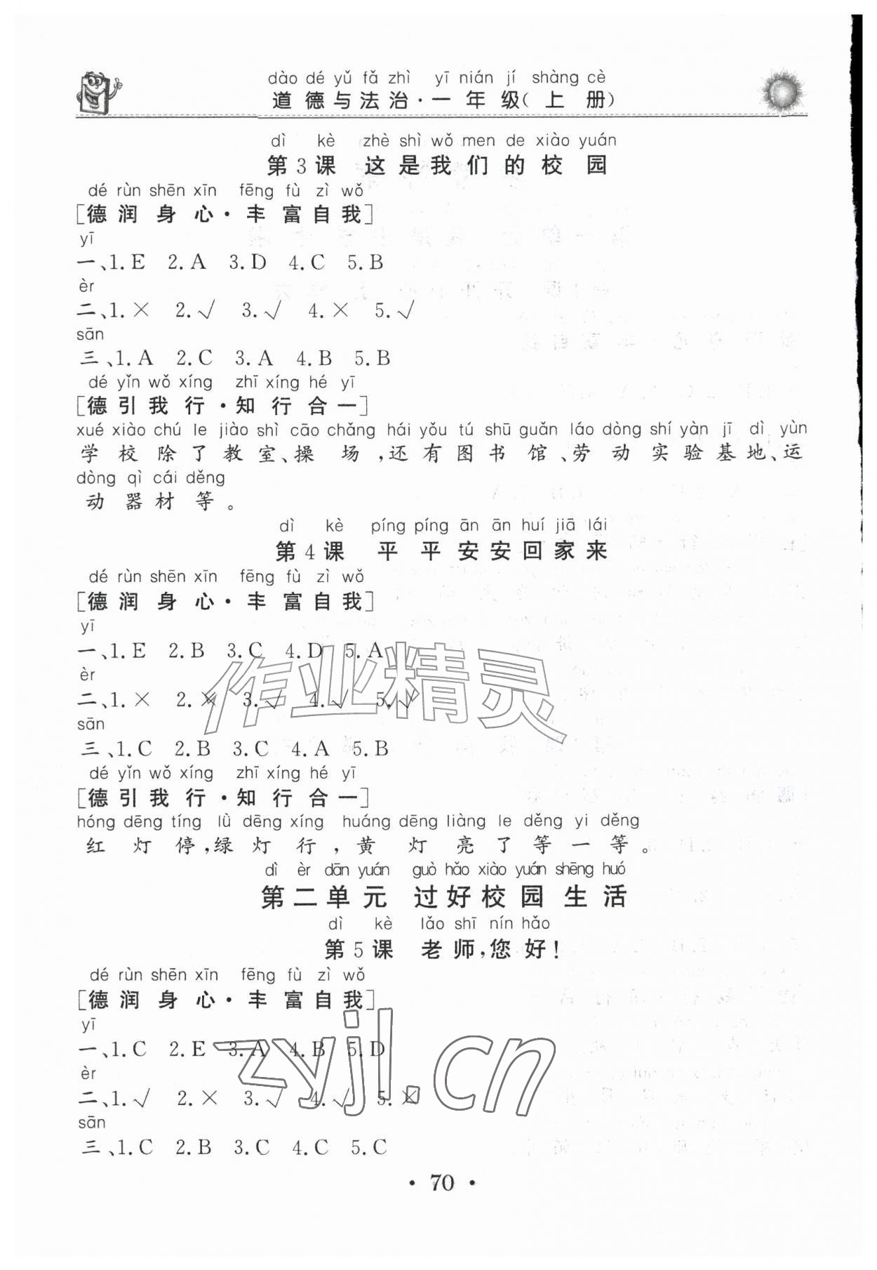2026年同步练习册山东美术出版社一年级道德与法治上册人教版&nbsp;第2页