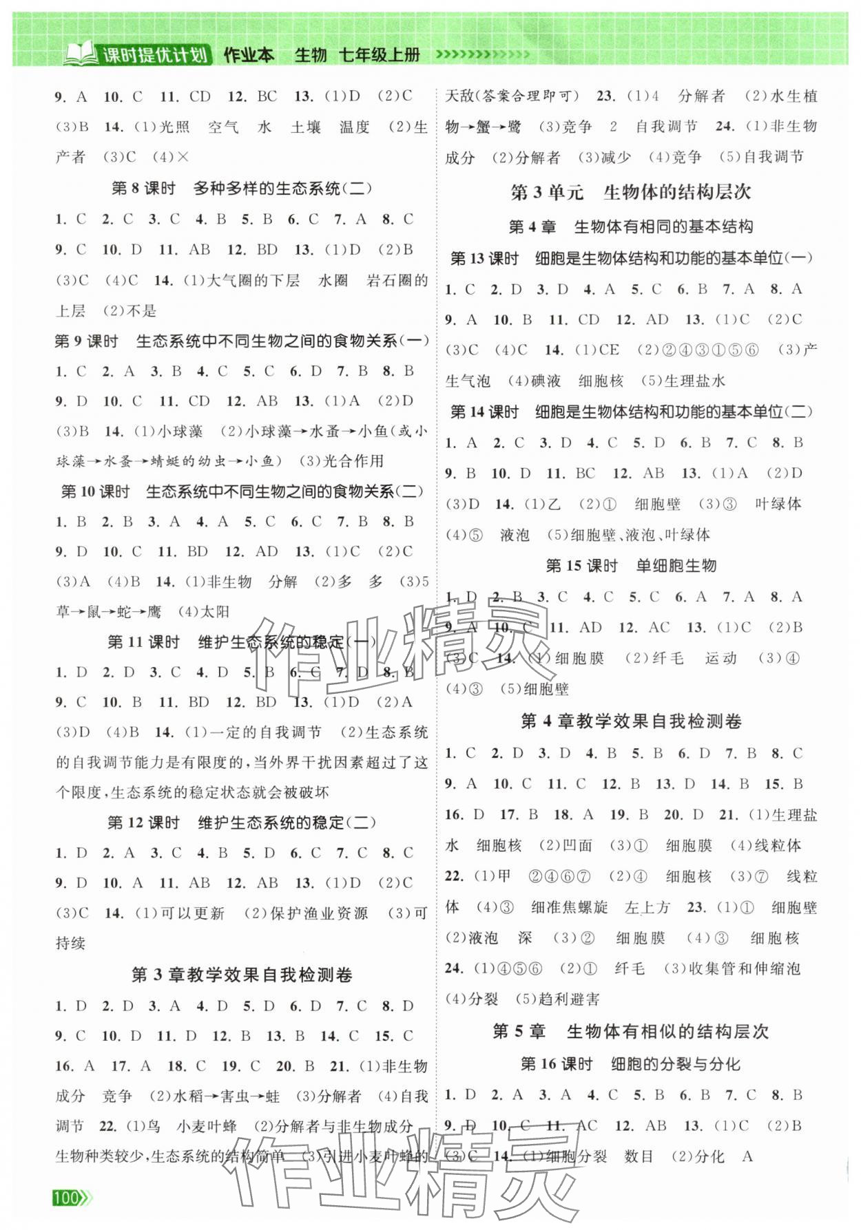 2024年课时提优计划作业本七年级生物上册苏科版 第2页