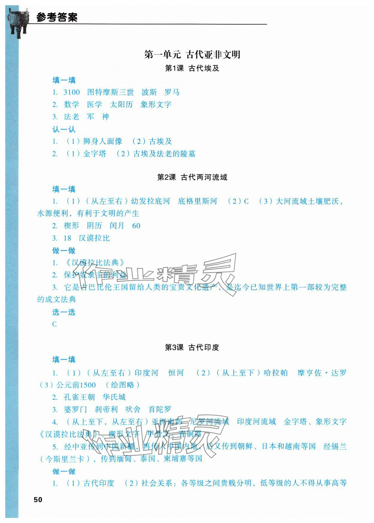 2024年填充圖冊成都地圖出版社九年級歷史上冊人教版 參考答案第1頁