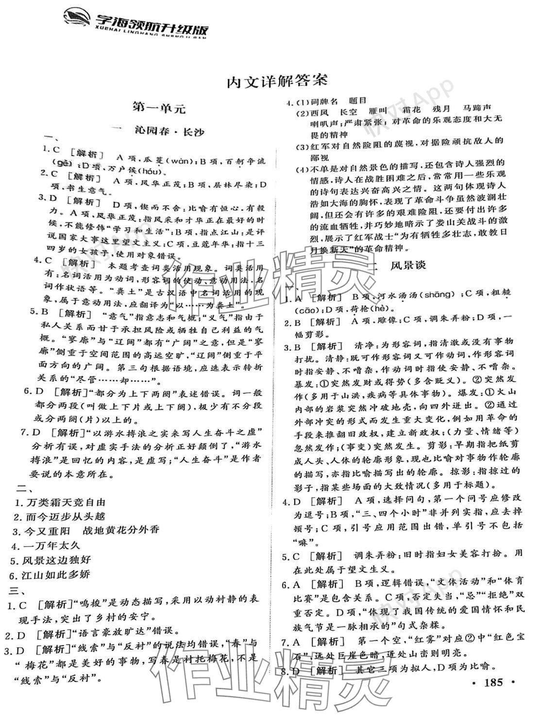 2023年學(xué)海領(lǐng)航同步練習(xí)冊(cè)基礎(chǔ)模塊（GJ）中職語(yǔ)文上冊(cè) 參考答案第1頁(yè)