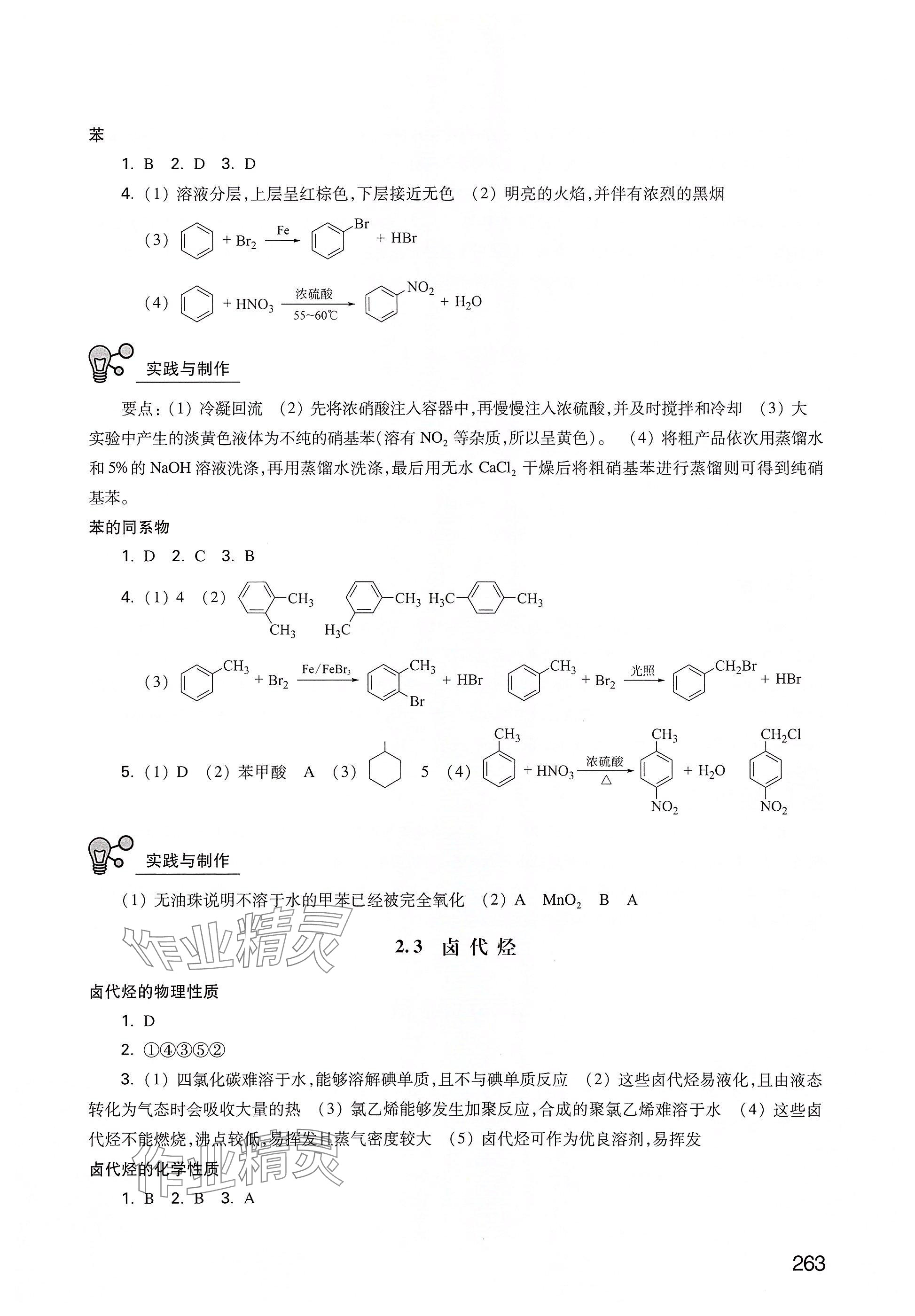 2025年練習(xí)部分高中化學(xué)選擇性必修3滬教版 參考答案第6頁