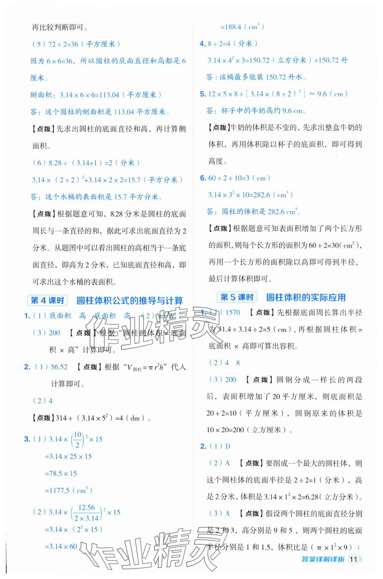 2025年綜合應用創(chuàng)新題典中點六年級數(shù)學下冊青島版 參考答案第11頁