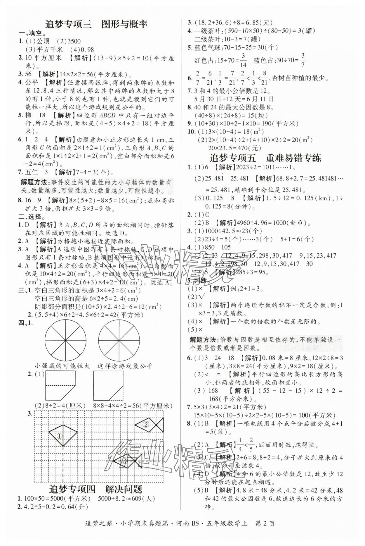 2024年追夢(mèng)之旅小學(xué)期末真題篇五年級(jí)數(shù)學(xué)上冊(cè)北師大版河南專版 參考答案第2頁(yè)