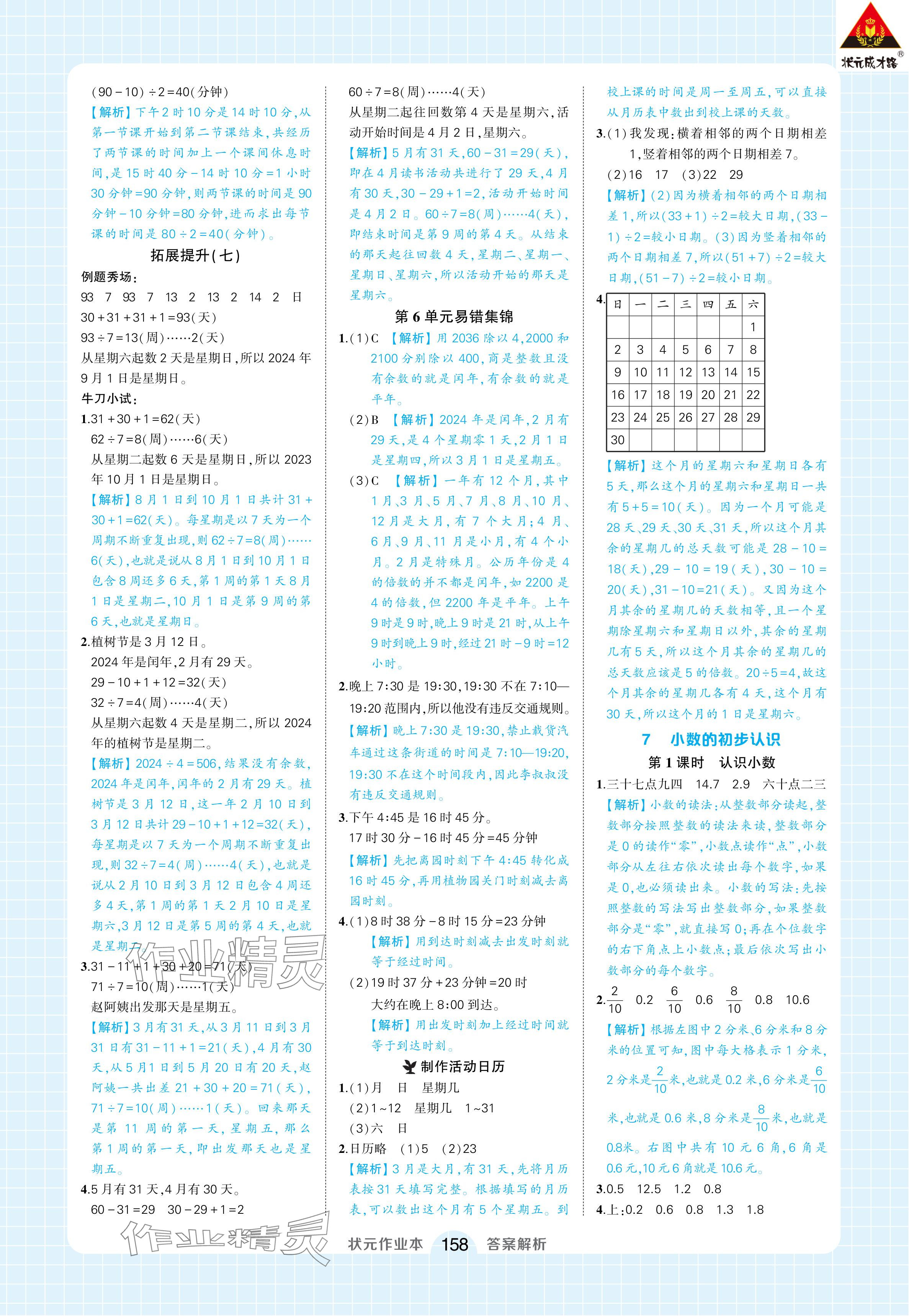 2024年黃岡狀元成才路狀元作業(yè)本三年級數(shù)學(xué)下冊人教版浙江專版 參考答案第16頁