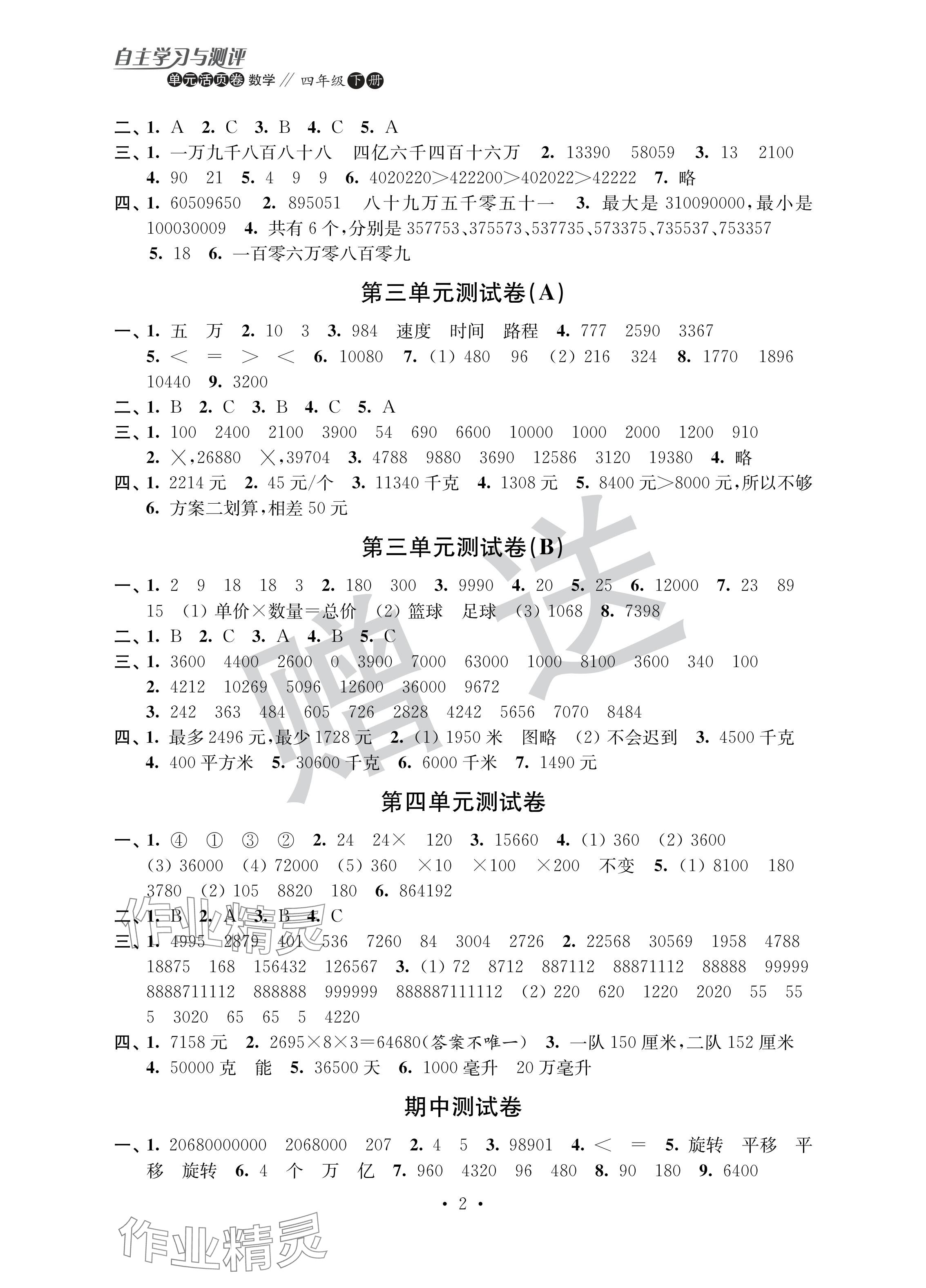 2024年自主学习与测评单元活页卷四年级数学下册苏教版 参考答案第2页