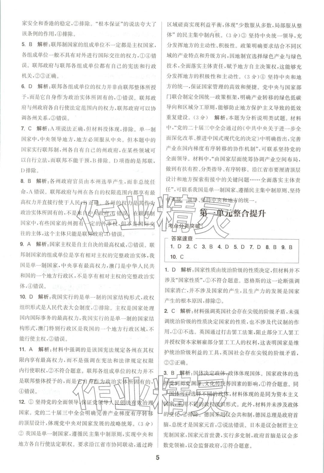 2025年通成学典课时作业本高中道德与法治选择性必修第一册人教版&nbsp;第5页