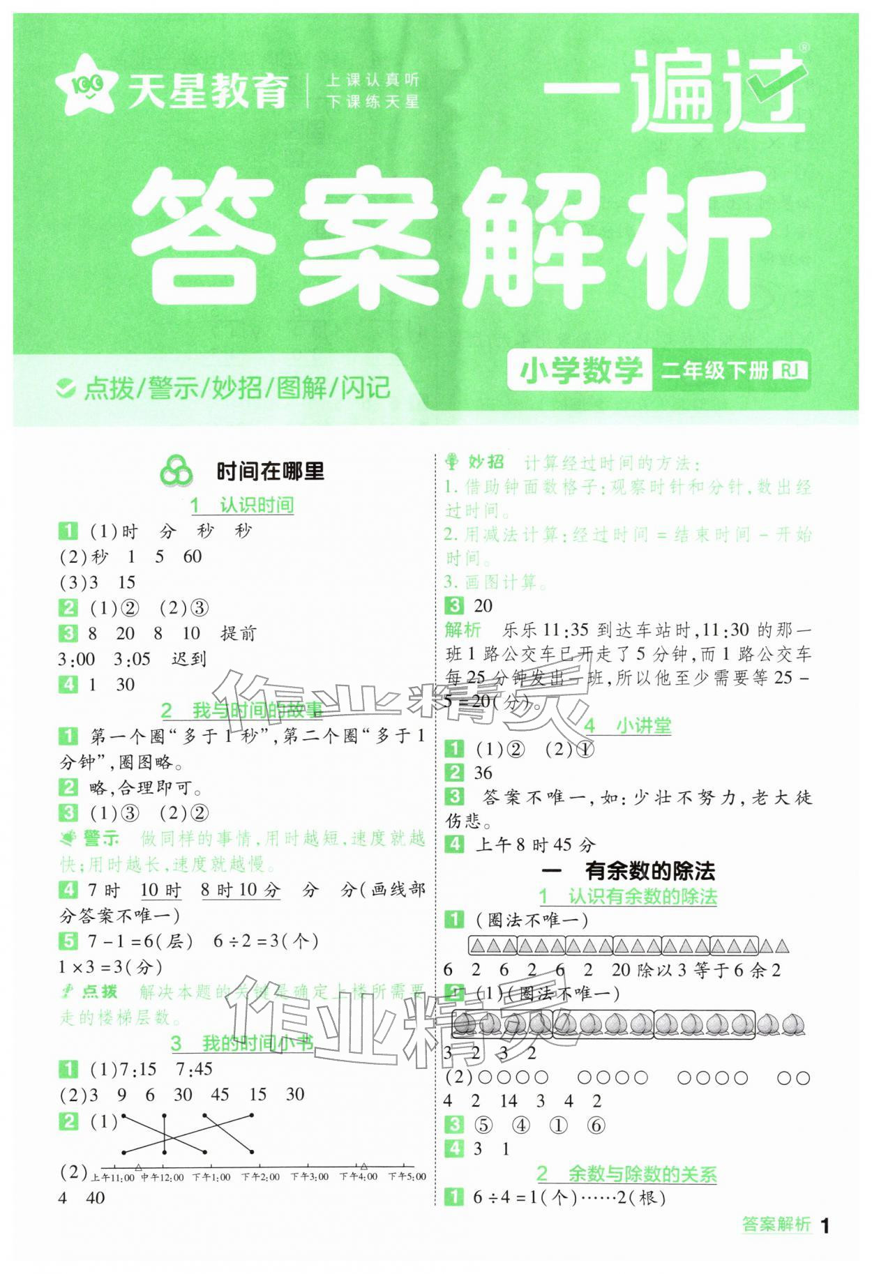 2026年一遍过二年级数学下册人教版&nbsp;第1页