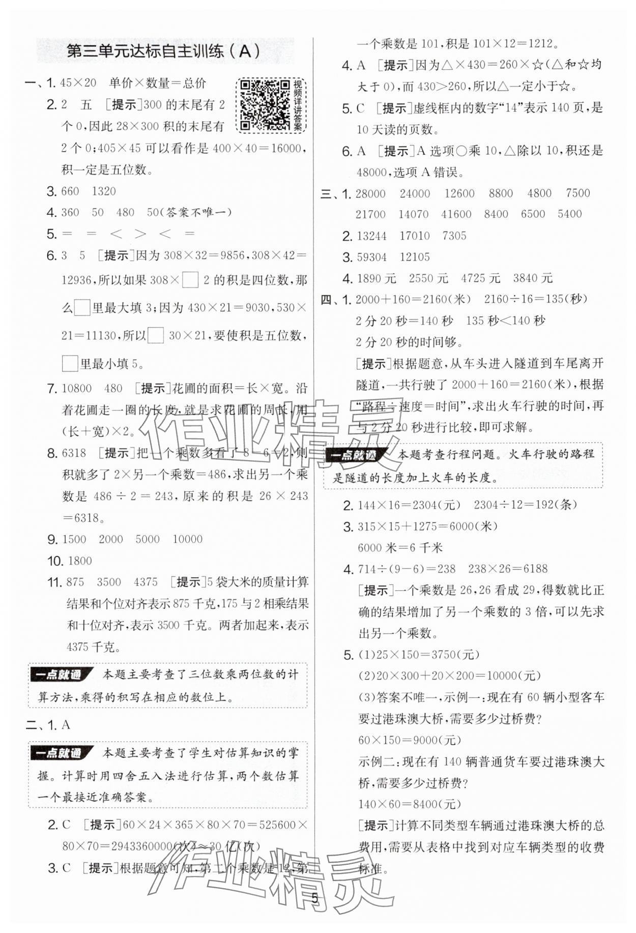 2025年實驗班提優(yōu)大考卷四年級數(shù)學下冊蘇教版 參考答案第5頁