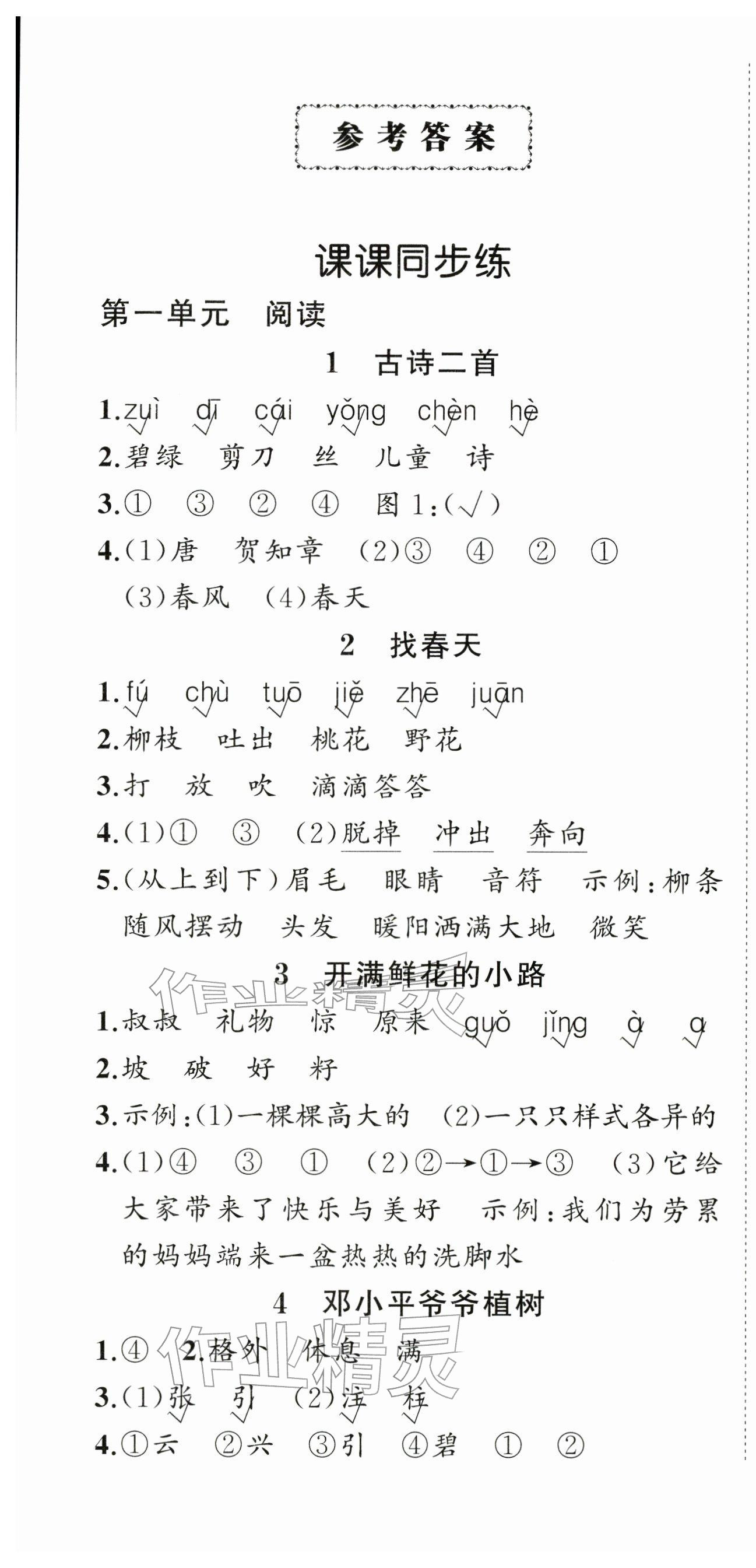 2026年状元成才路创优作业100分二年级语文下册人教版&nbsp;第1页