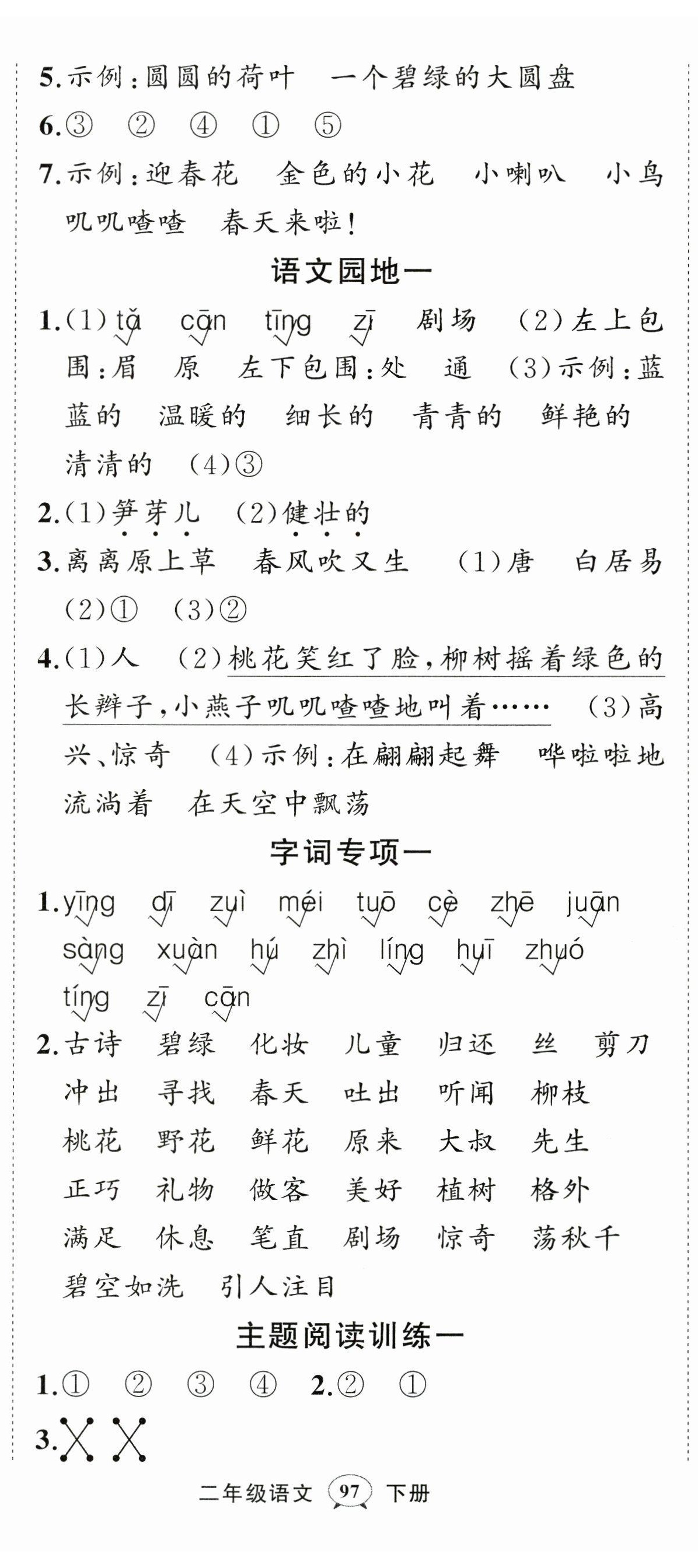 2026年状元成才路创优作业100分二年级语文下册人教版&nbsp;第2页