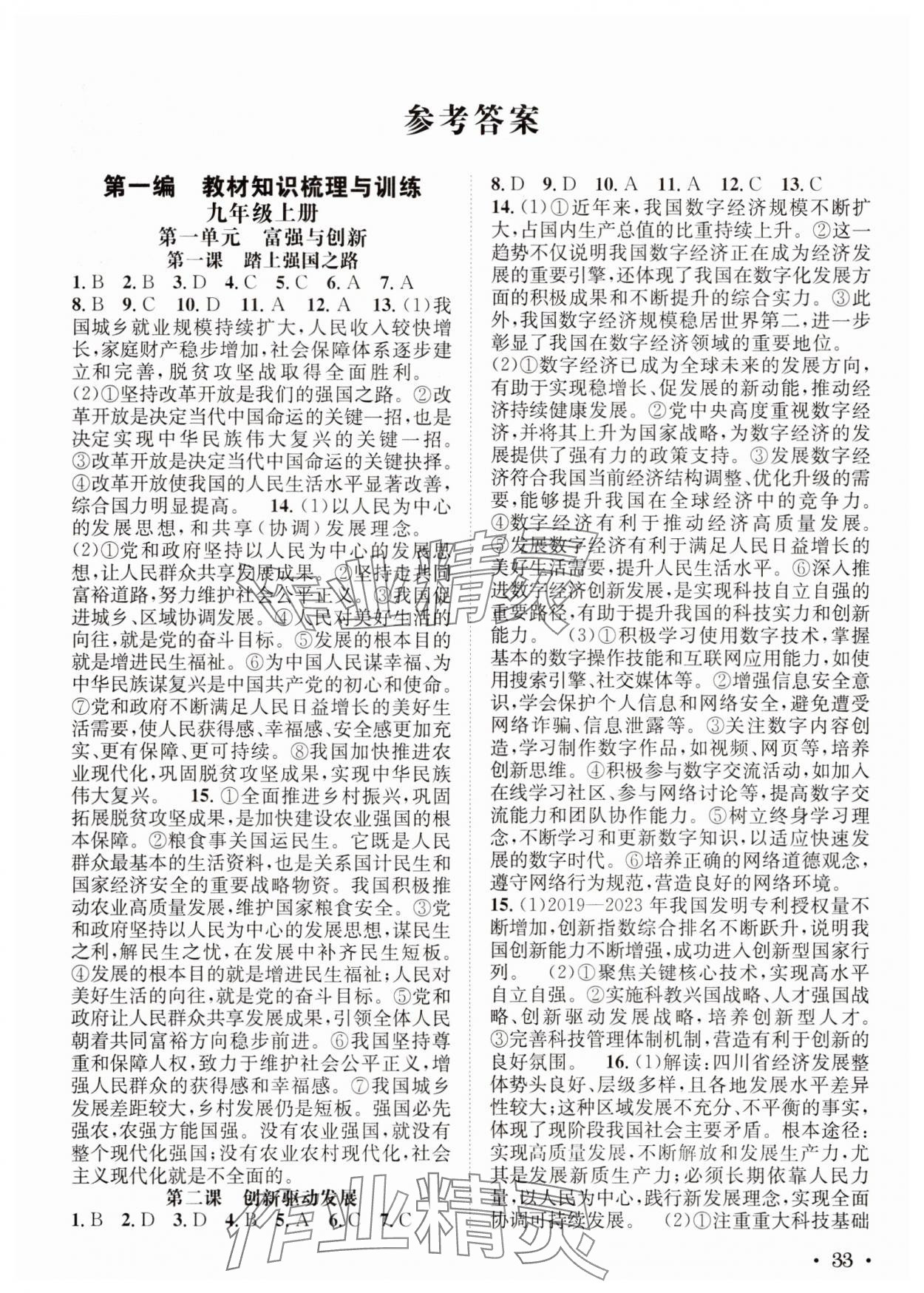 2025年决胜中考道德与法治 第1页