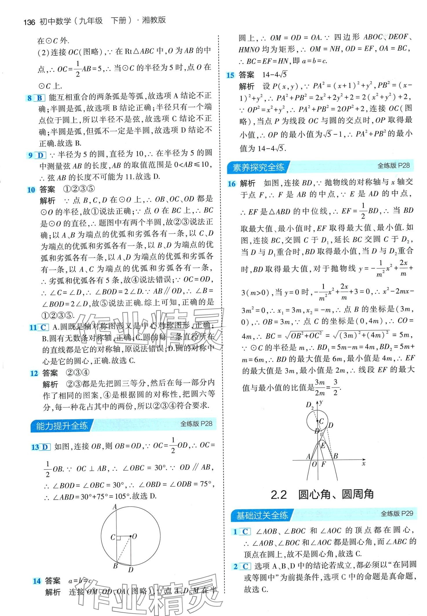 2024年5年中考3年模擬九年級(jí)數(shù)學(xué)下冊(cè)湘教版 第18頁(yè)