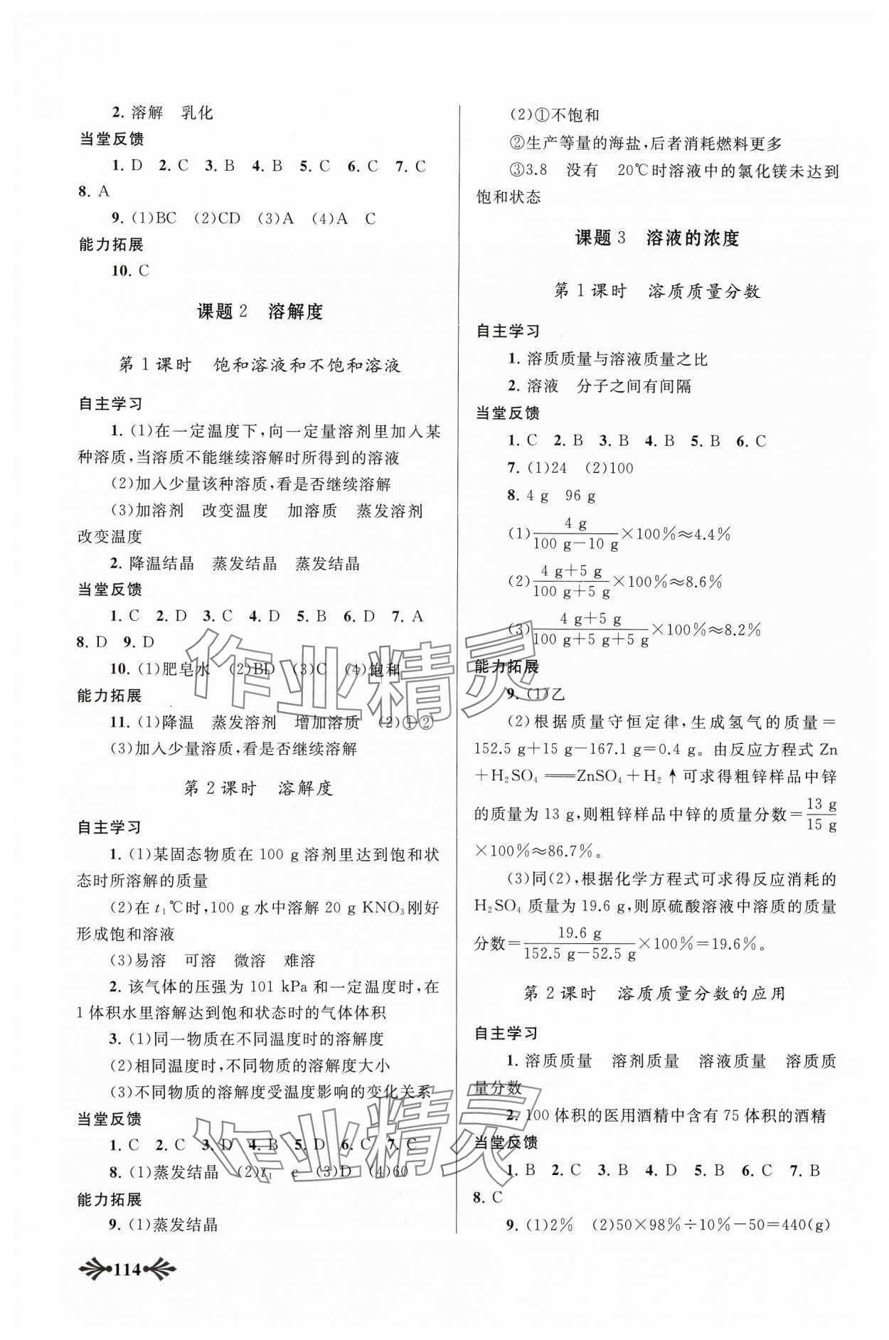 2024年自主學(xué)習(xí)當(dāng)堂反饋九年級(jí)化學(xué)下冊(cè)人教版 參考答案第4頁