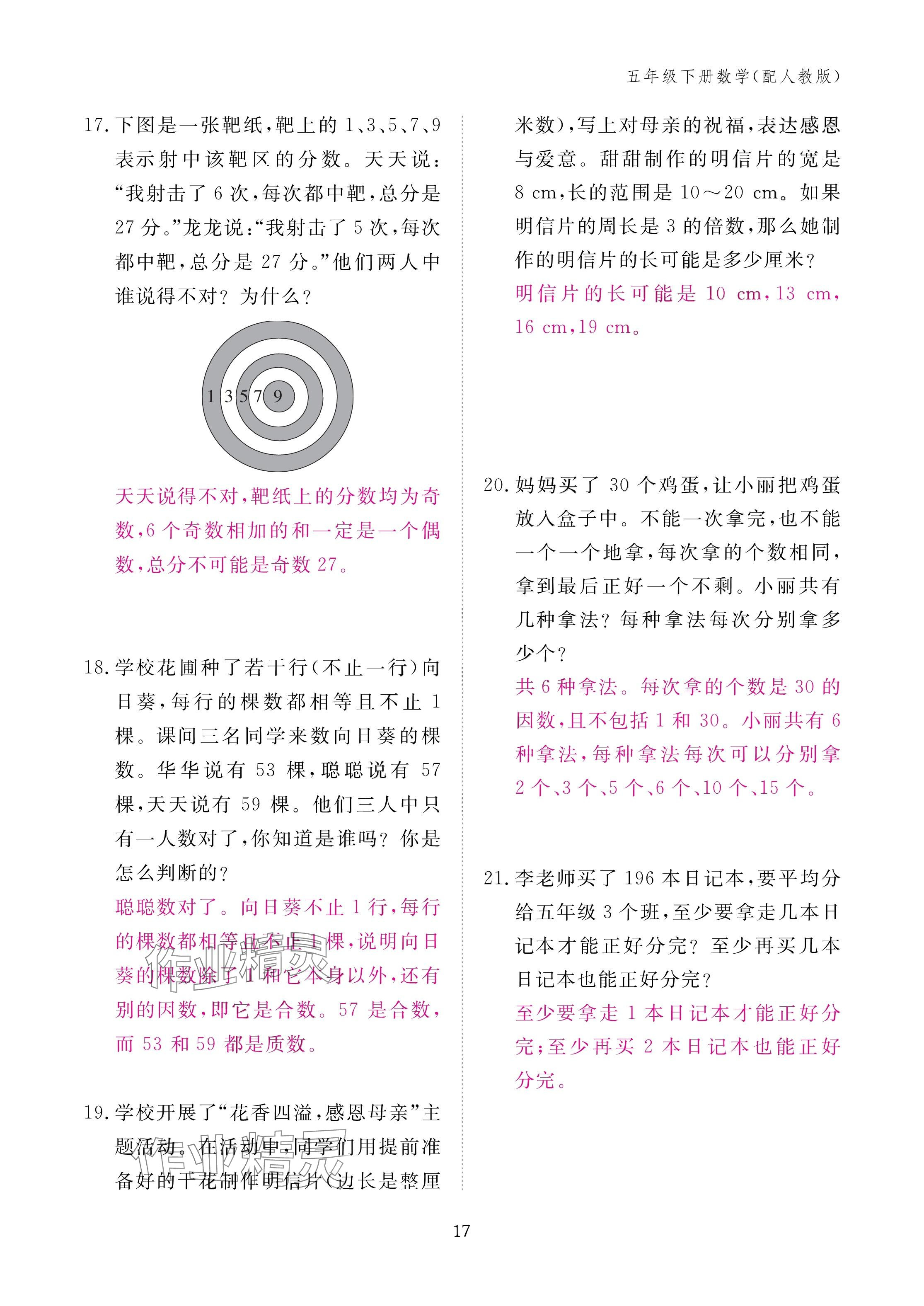 2025年作業(yè)本江西教育出版社五年級數(shù)學(xué)下冊人教版 參考答案第17頁