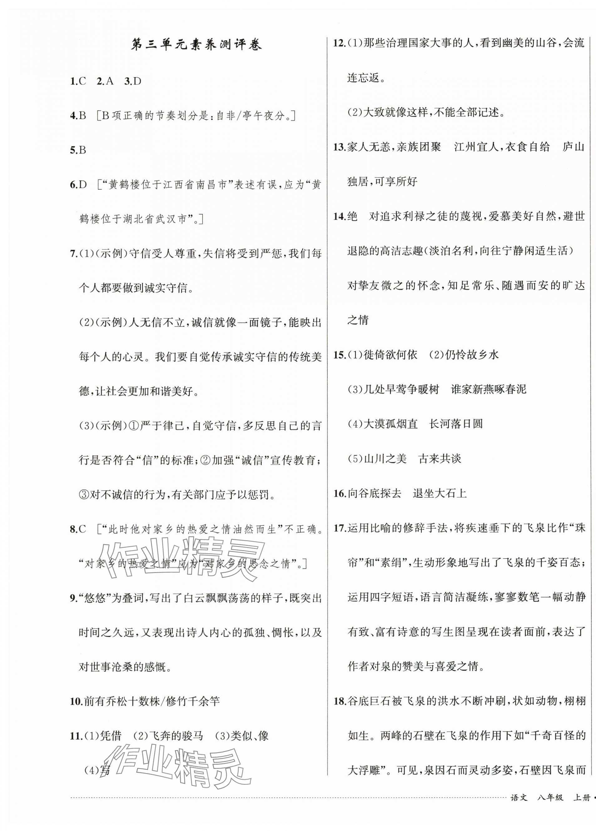 2024年单元过关与拓展训练八年级语文上册人教版&nbsp;第7页